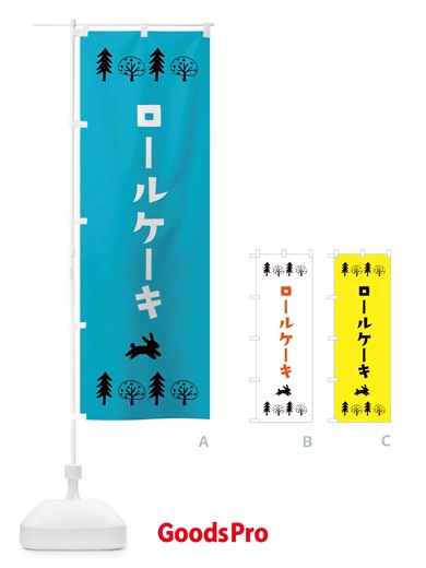 のぼり ロールケーキ・洋菓子 のぼり旗 X5NU
