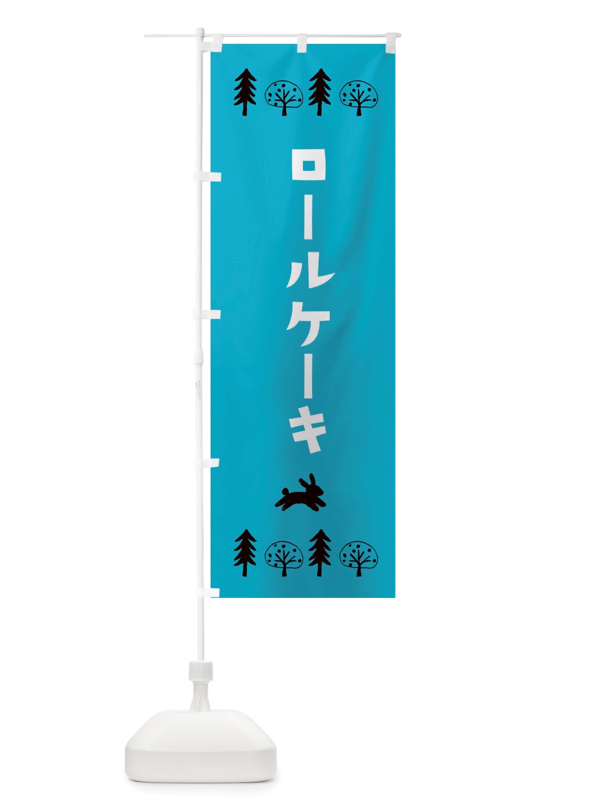 のぼり ロールケーキ・洋菓子 のぼり旗 X5NU(デザイン【A】)