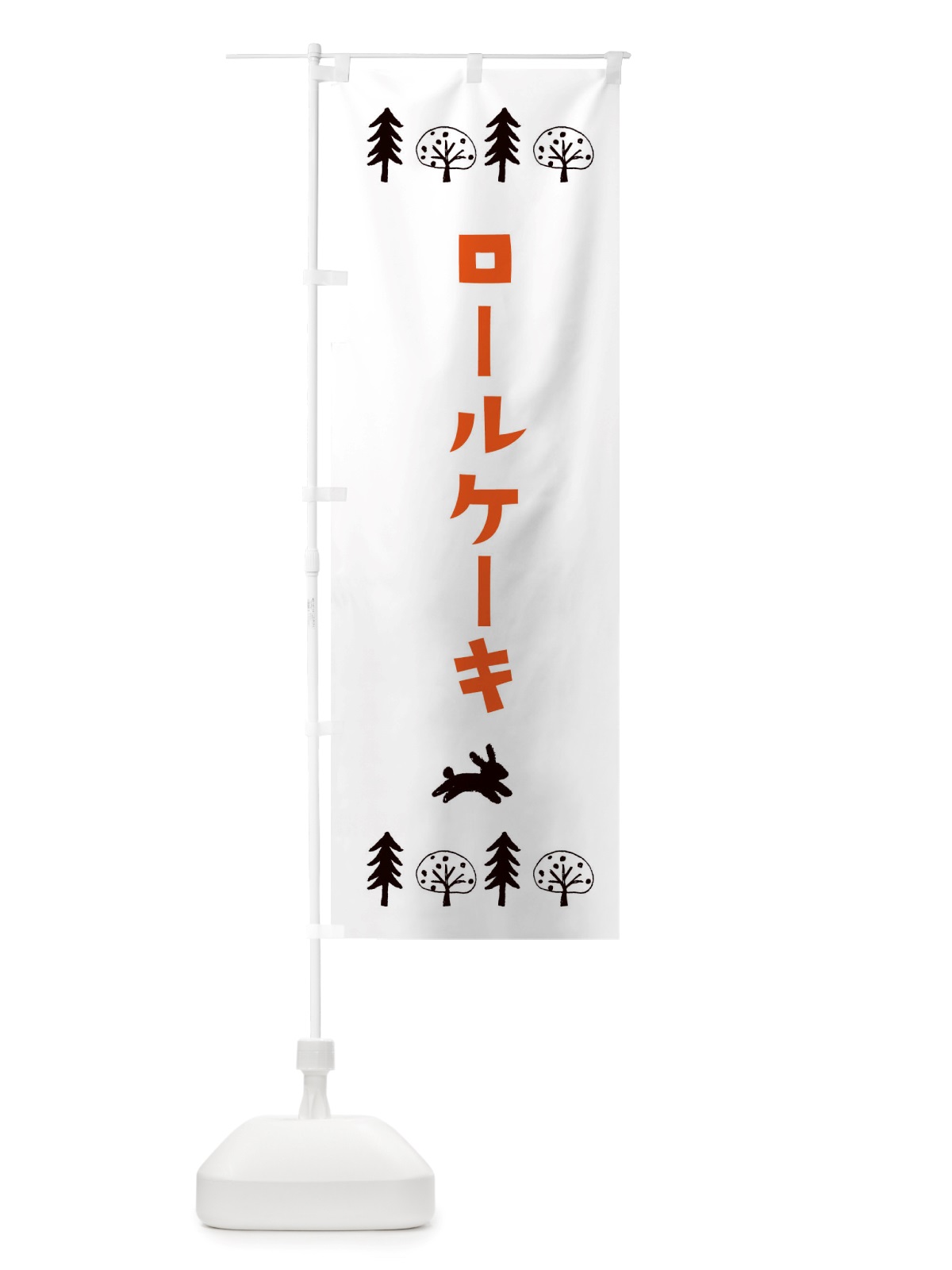 のぼり ロールケーキ・洋菓子 のぼり旗 X5NU(デザイン【B】)