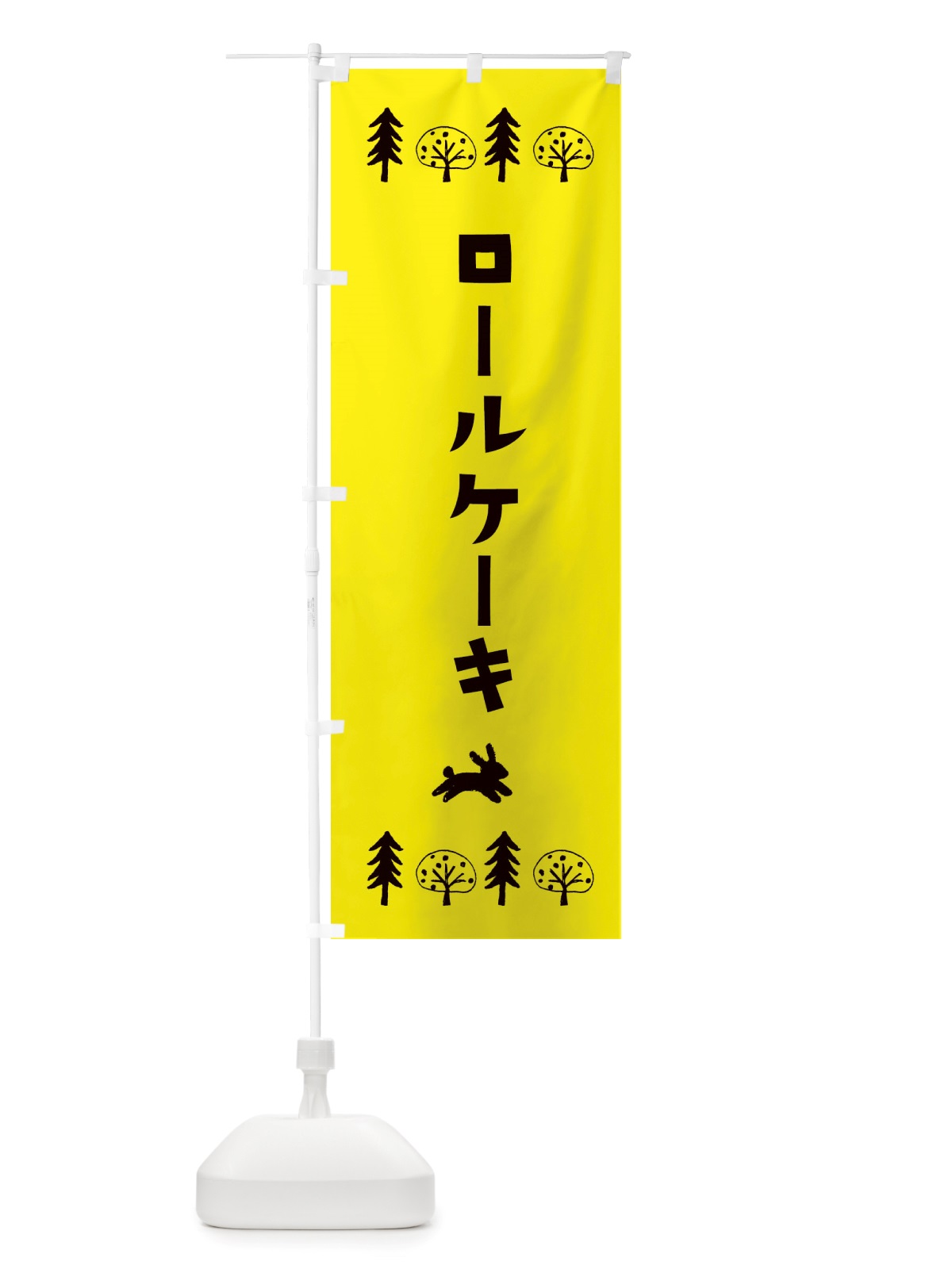 のぼり ロールケーキ・洋菓子 のぼり旗 X5NU(デザイン【C】)