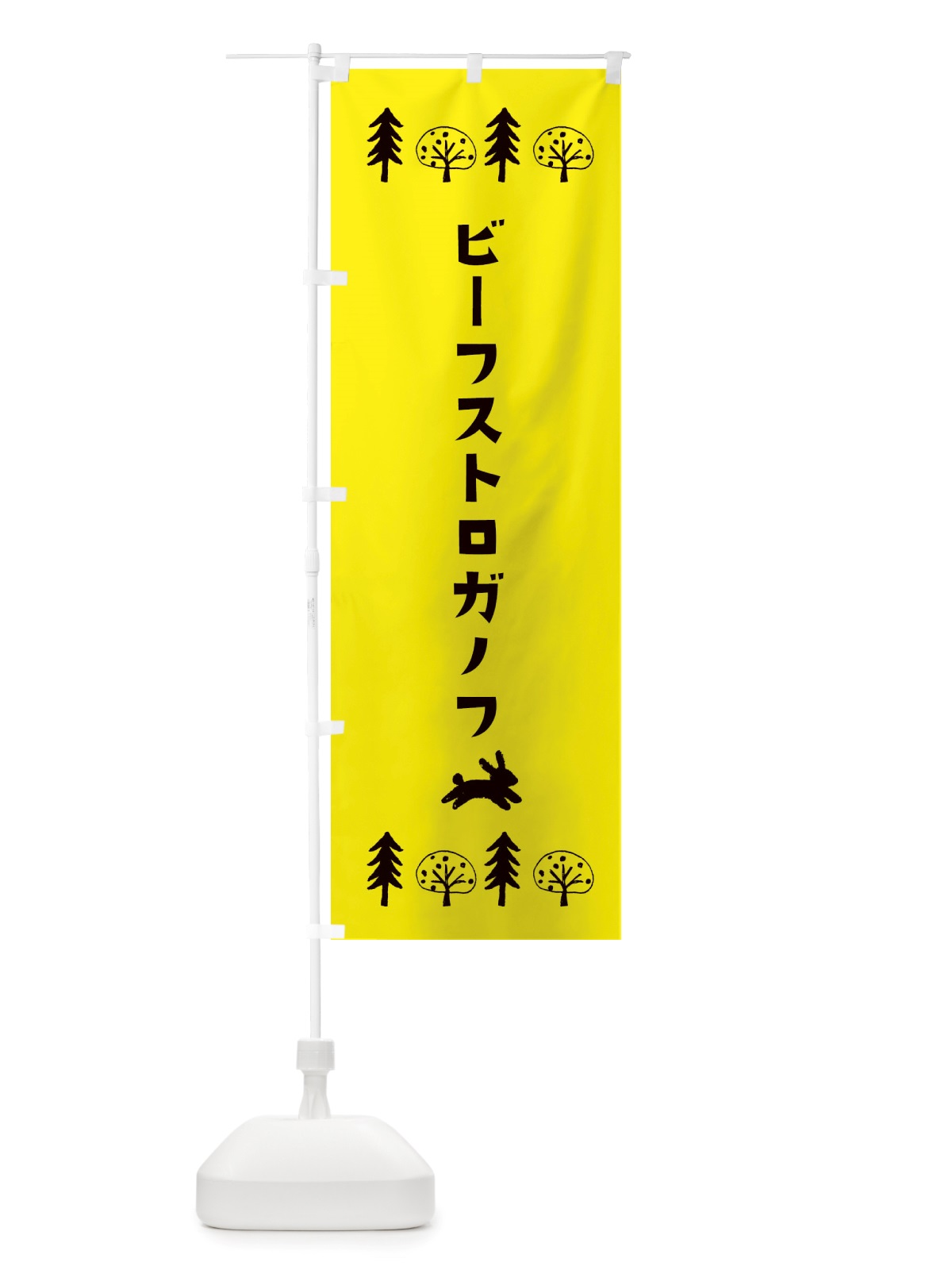 のぼり ビーフストロガノフ・洋食 のぼり旗 X5NX(デザイン【C】)