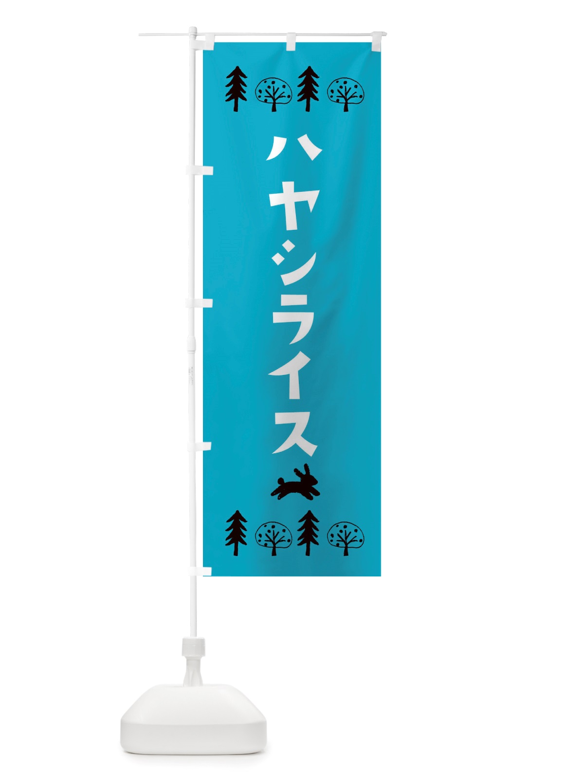 のぼり ハヤシライス・洋食・洋菓子 のぼり旗 X5NY(デザイン【A】)