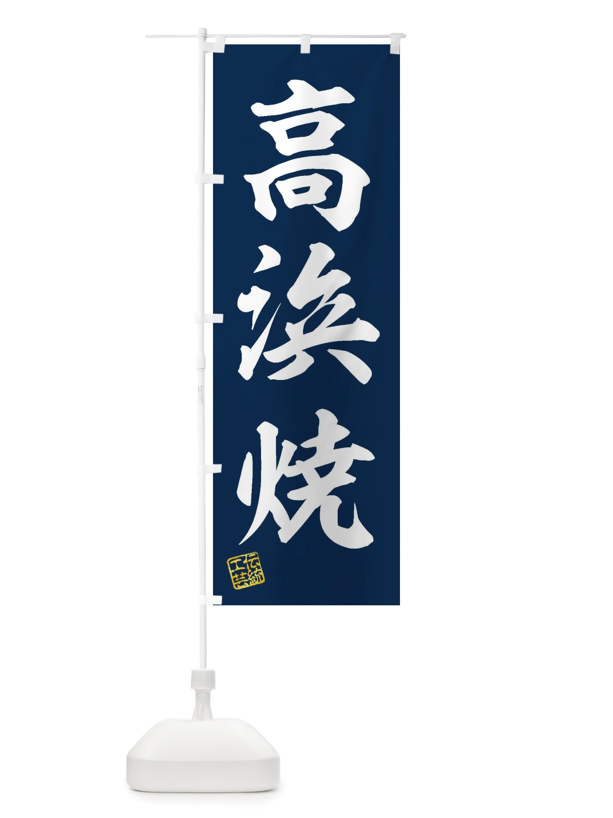 のぼり 高浜焼・焼物・陶磁器・伝統工芸 のぼり旗 X5P0(デザイン【A】)