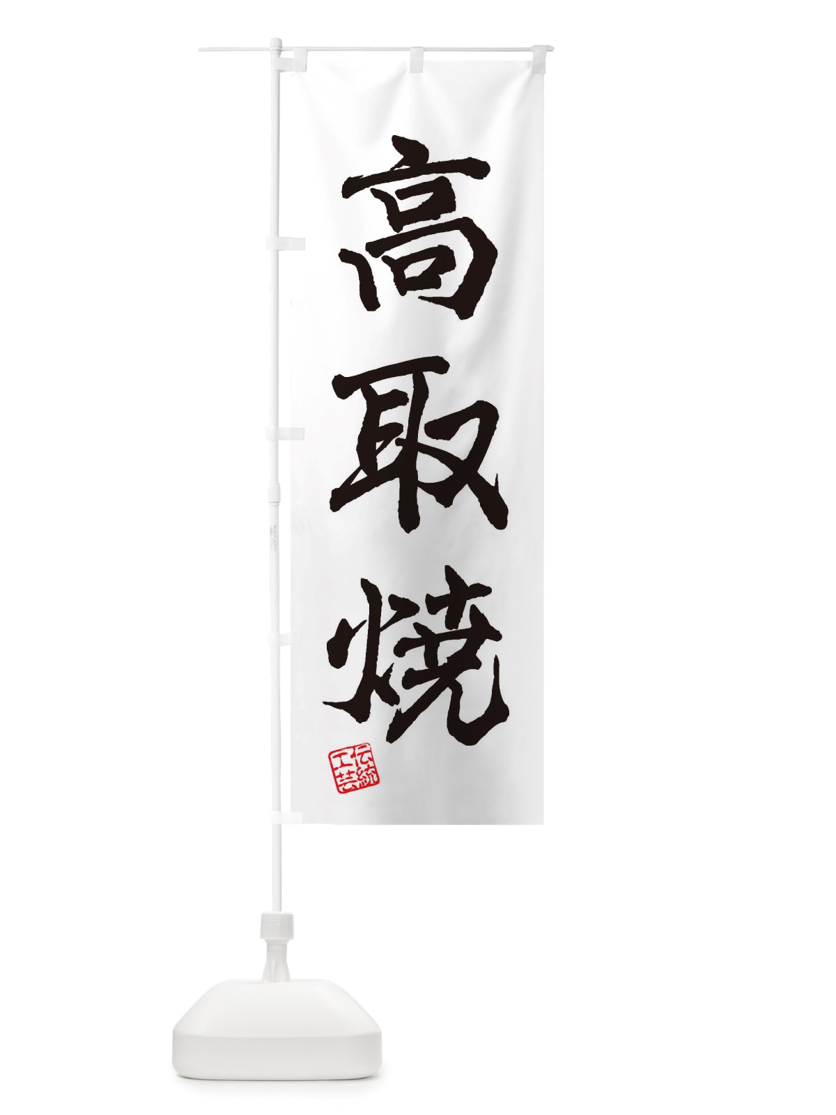 のぼり 高取焼・焼物・陶磁器・伝統工芸 のぼり旗 X5P4(デザイン【A】)