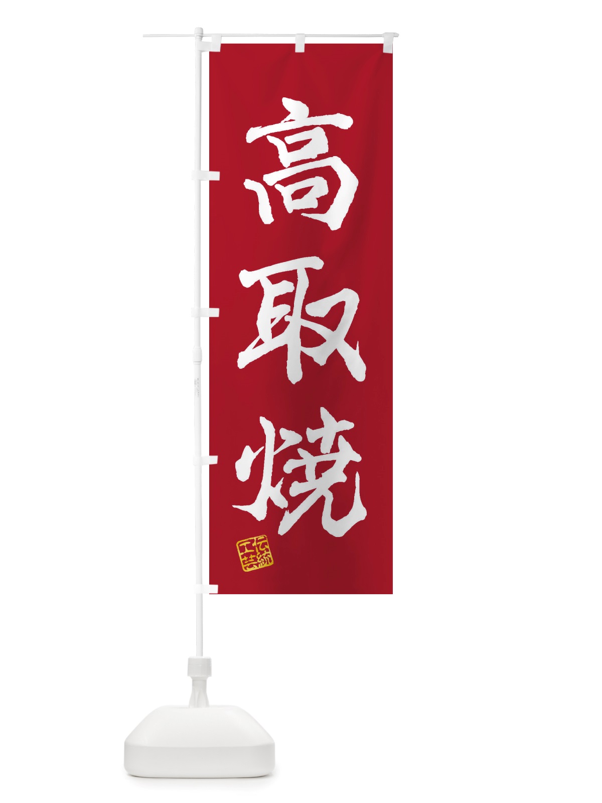 のぼり 高取焼・焼物・陶磁器・伝統工芸 のぼり旗 X5P4(デザイン【B】)