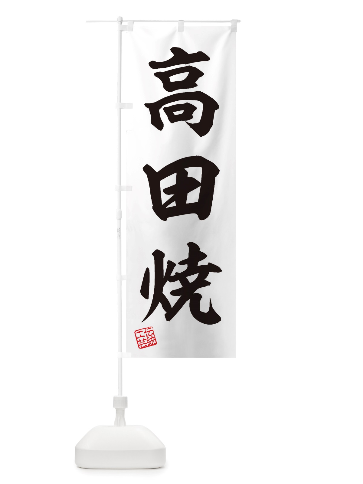 のぼり 高田焼・焼物・陶磁器・伝統工芸 のぼり旗 X5P7(デザイン【B】)
