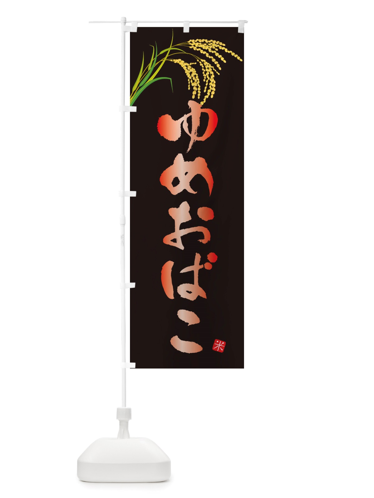 のぼり ゆめおばこ のぼり旗 X5P9(デザイン【B】)