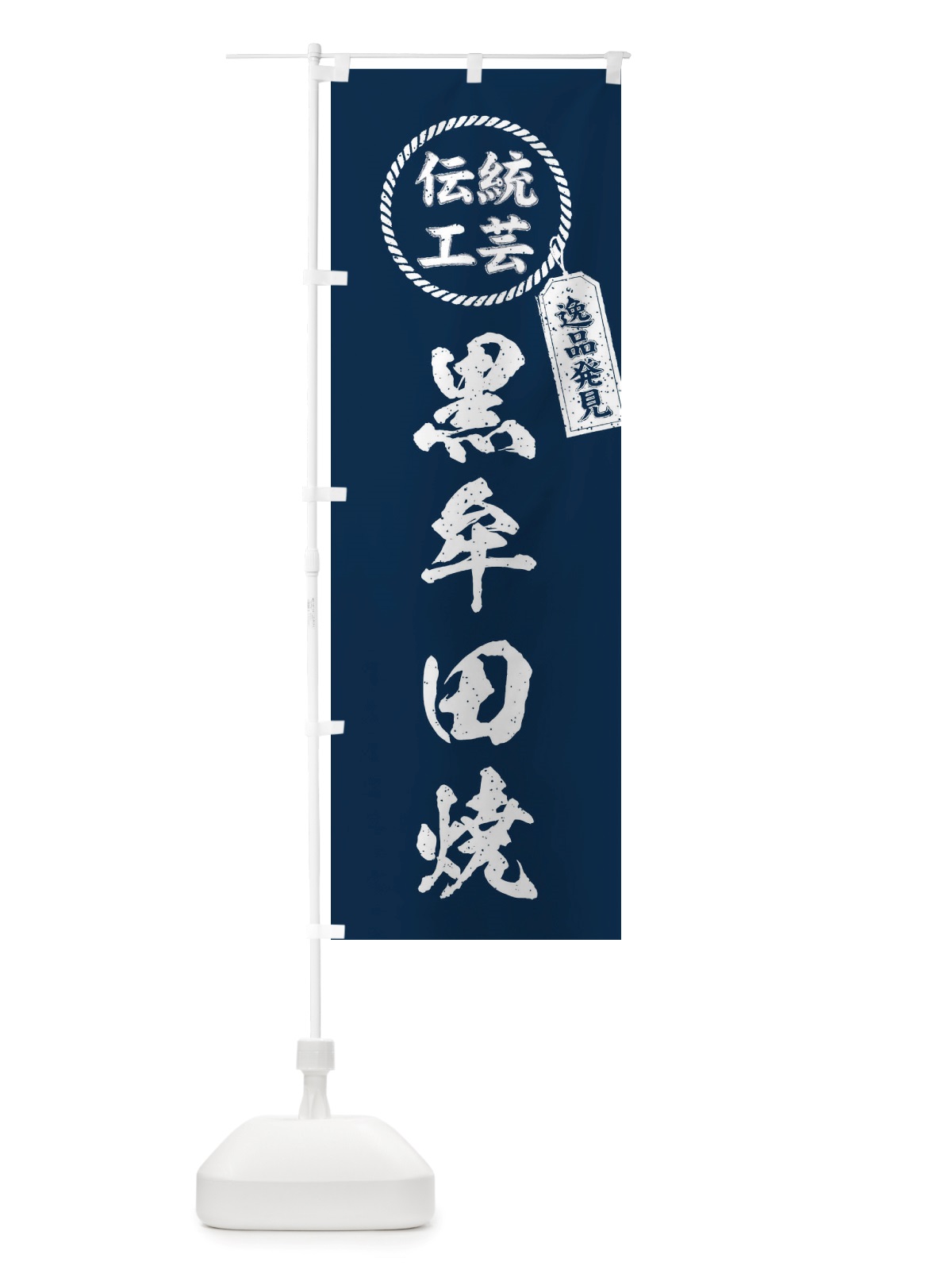 のぼり 黒牟田焼・焼物・陶磁器・伝統工芸 のぼり旗 X5PA(デザイン【A】)