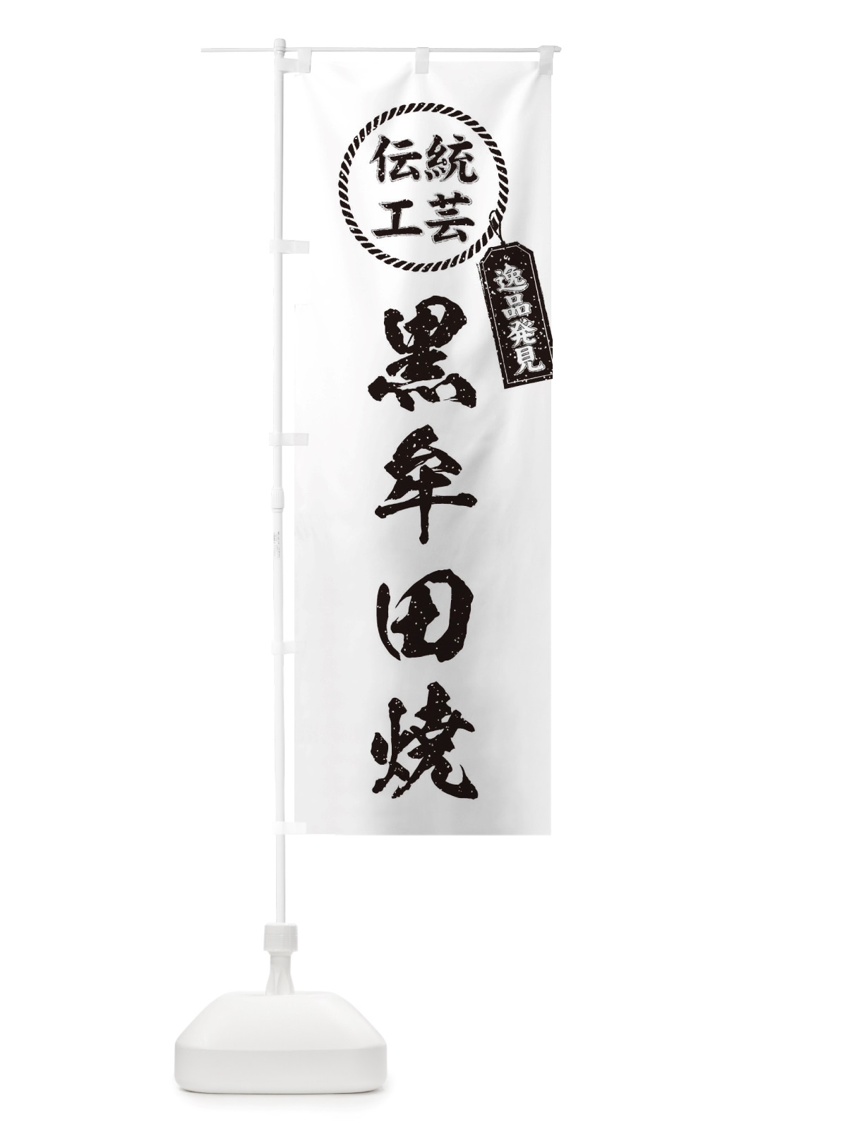 のぼり 黒牟田焼・焼物・陶磁器・伝統工芸 のぼり旗 X5PA(デザイン【B】)
