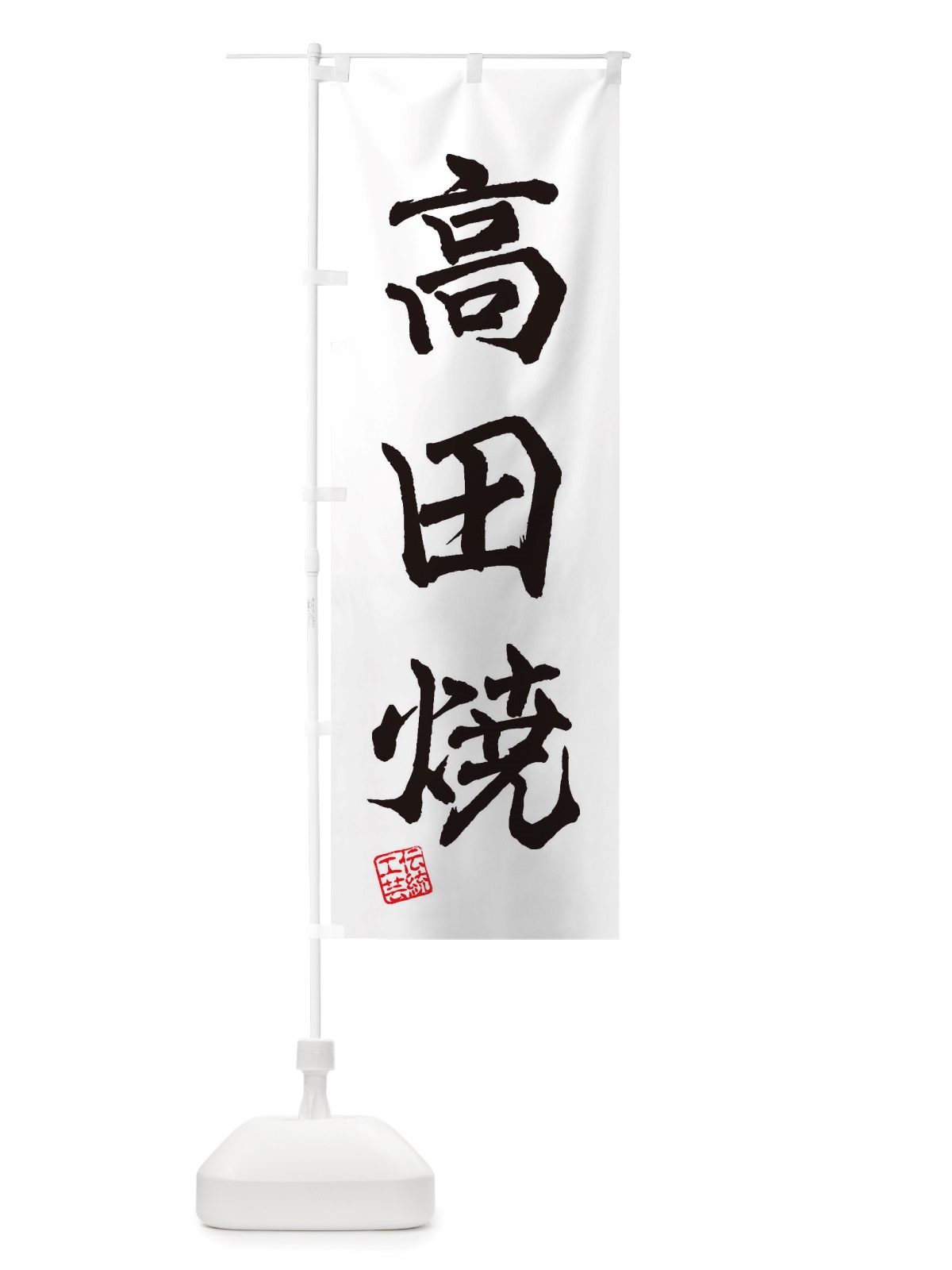 のぼり 高田焼・焼物・陶磁器・伝統工芸 のぼり旗 X5PE(デザイン【A】)