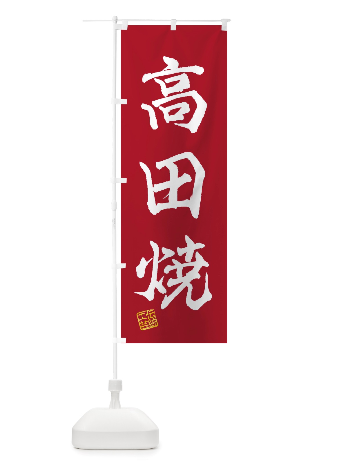 のぼり 高田焼・焼物・陶磁器・伝統工芸 のぼり旗 X5PE(デザイン【B】)
