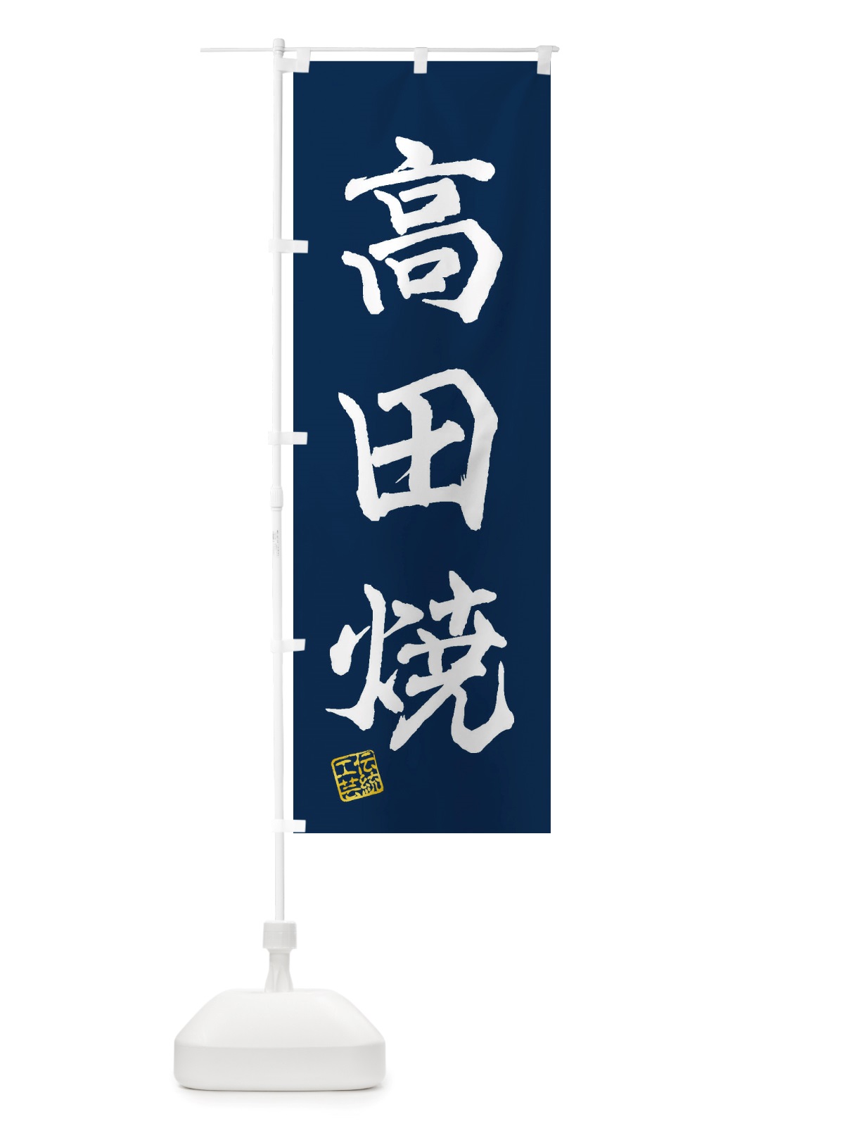 のぼり 高田焼・焼物・陶磁器・伝統工芸 のぼり旗 X5PE(デザイン【C】)