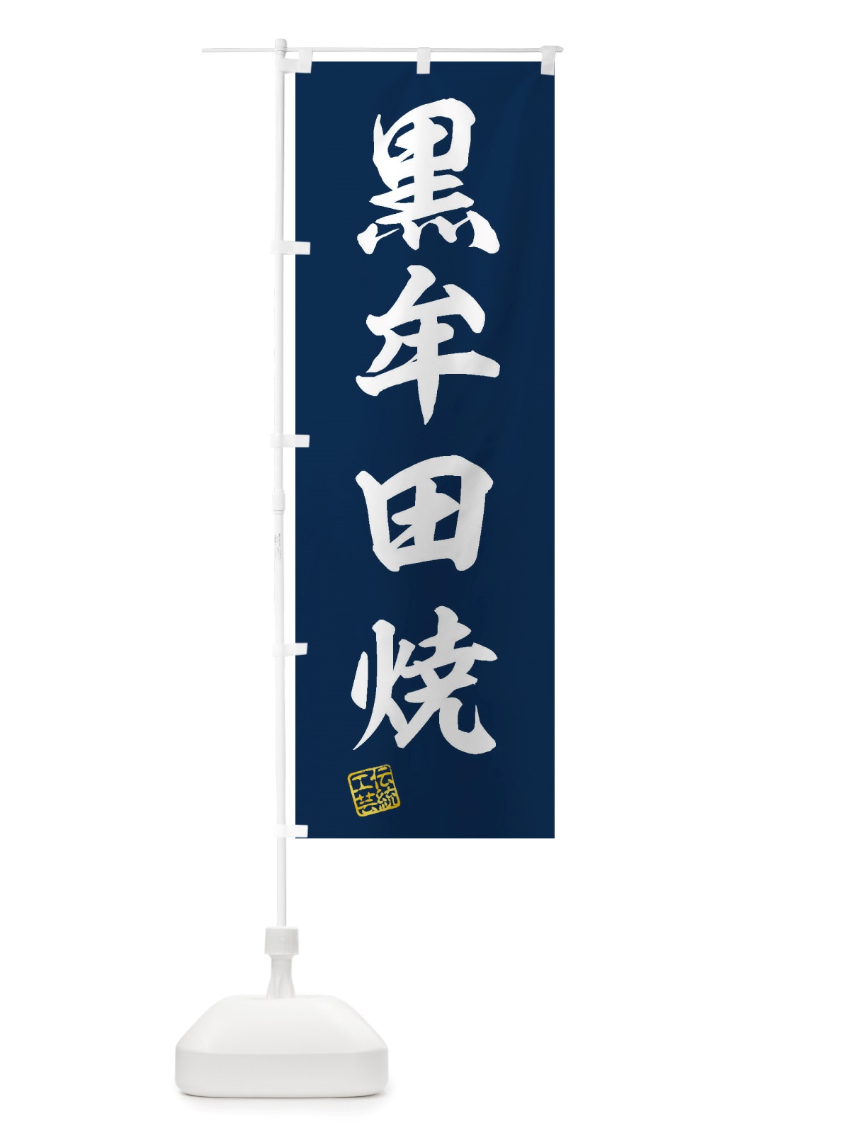 のぼり 黒牟田焼・焼物・陶磁器・伝統工芸 のぼり旗 X5PF(デザイン【A】)