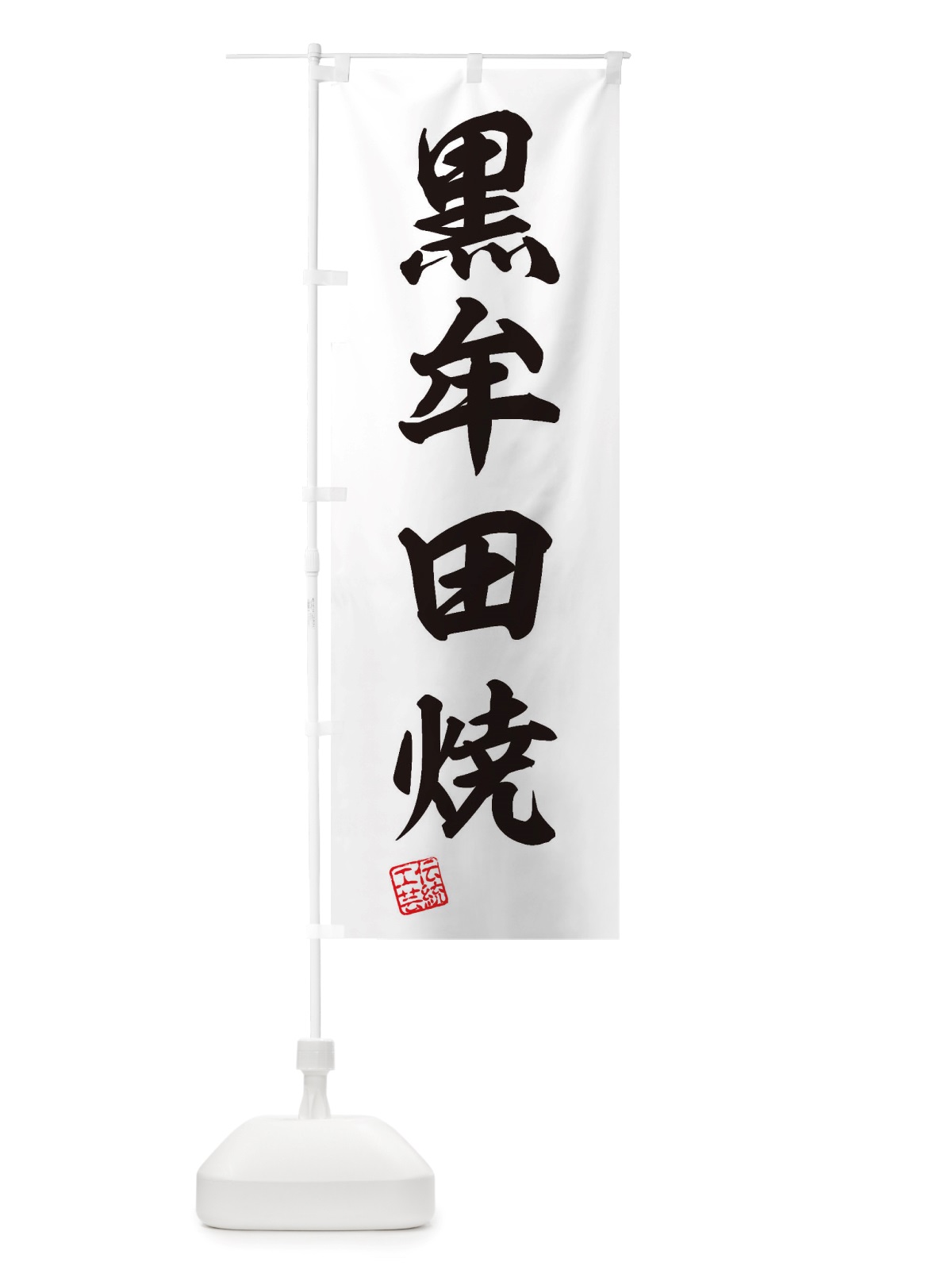 のぼり 黒牟田焼・焼物・陶磁器・伝統工芸 のぼり旗 X5PF(デザイン【B】)