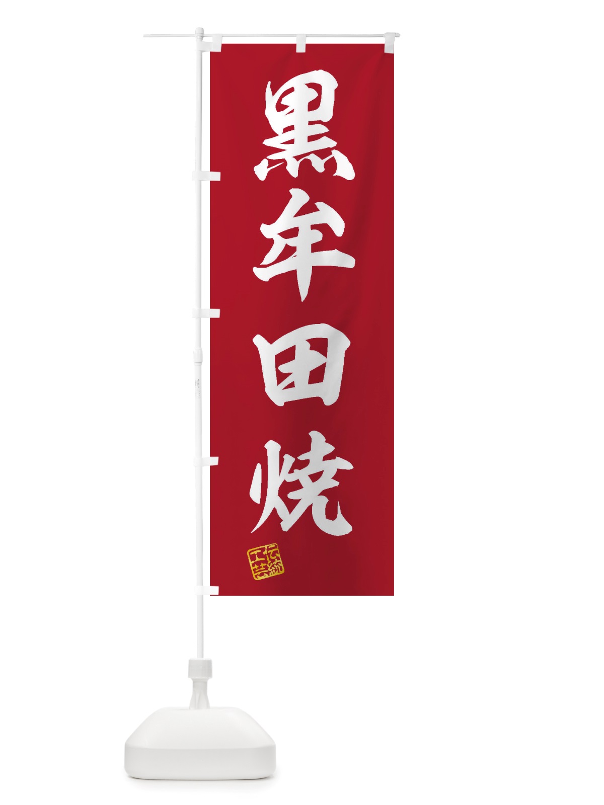 のぼり 黒牟田焼・焼物・陶磁器・伝統工芸 のぼり旗 X5PF(デザイン【C】)