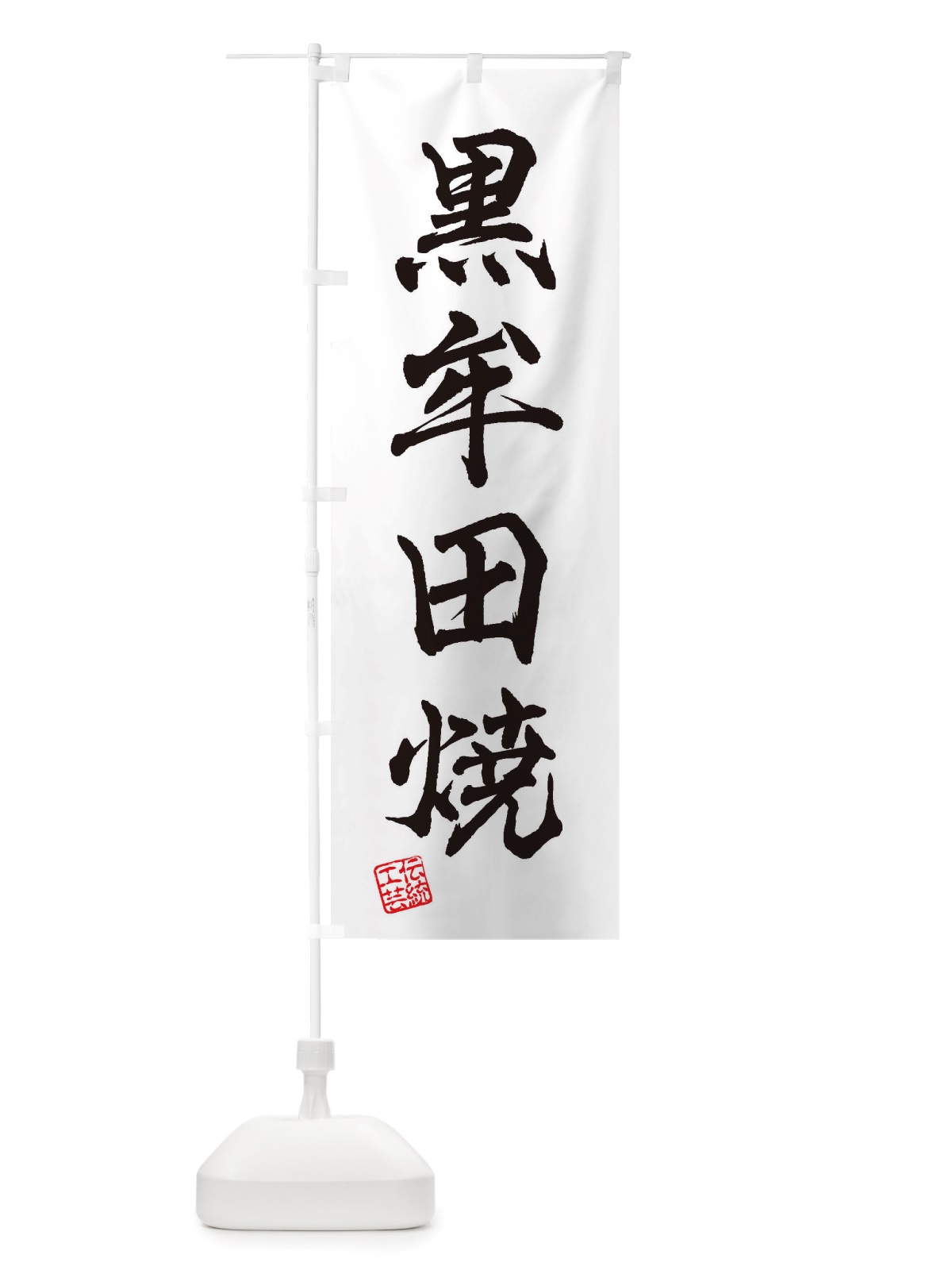 のぼり 黒牟田焼・焼物・陶磁器・伝統工芸 のぼり旗 X5PG(デザイン【A】)