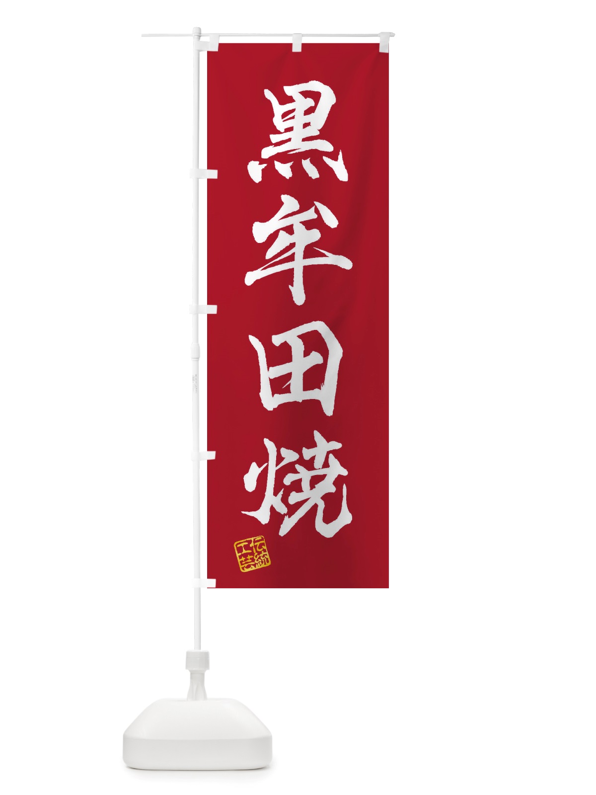のぼり 黒牟田焼・焼物・陶磁器・伝統工芸 のぼり旗 X5PG(デザイン【B】)