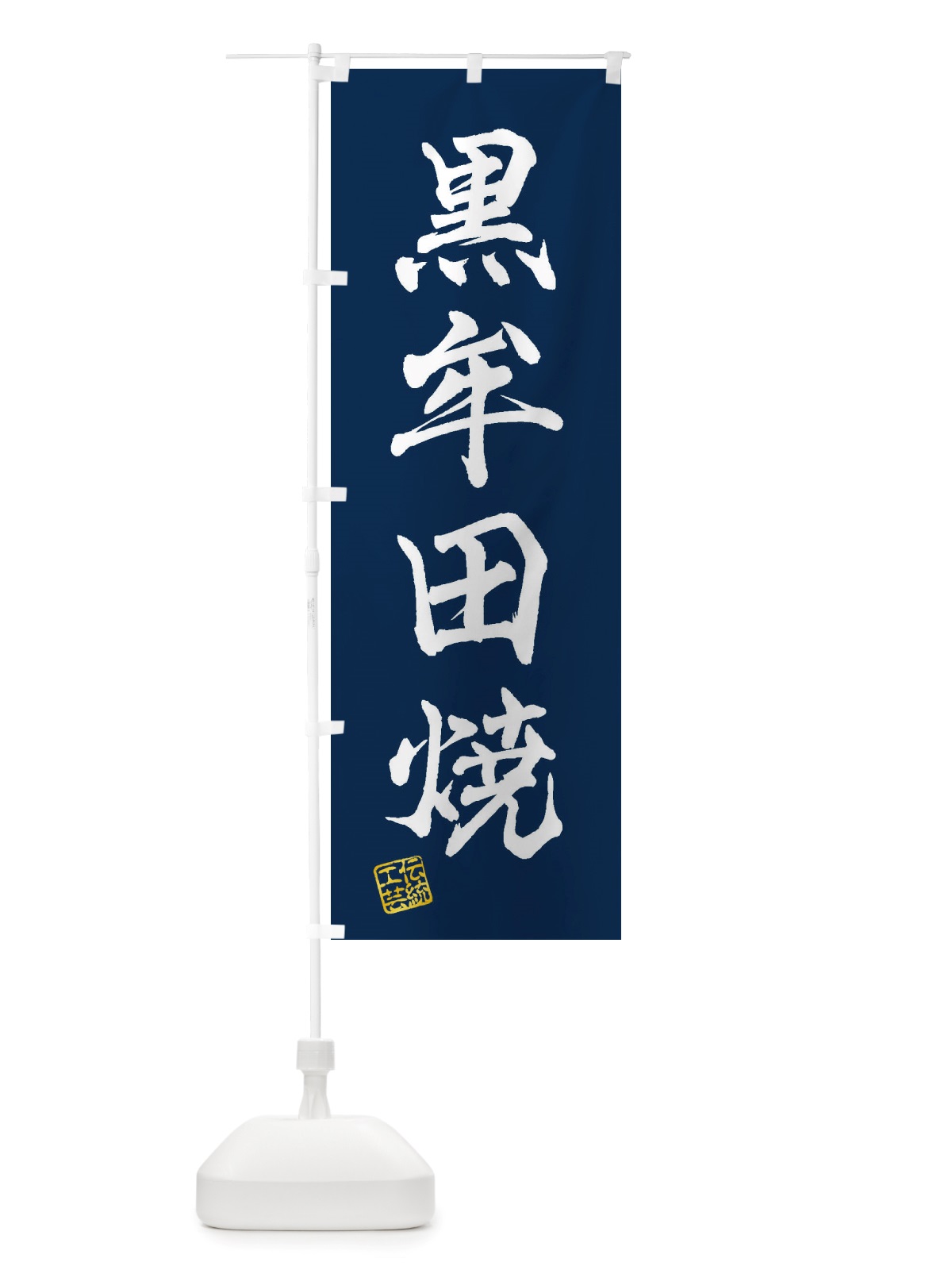 のぼり 黒牟田焼・焼物・陶磁器・伝統工芸 のぼり旗 X5PG(デザイン【C】)