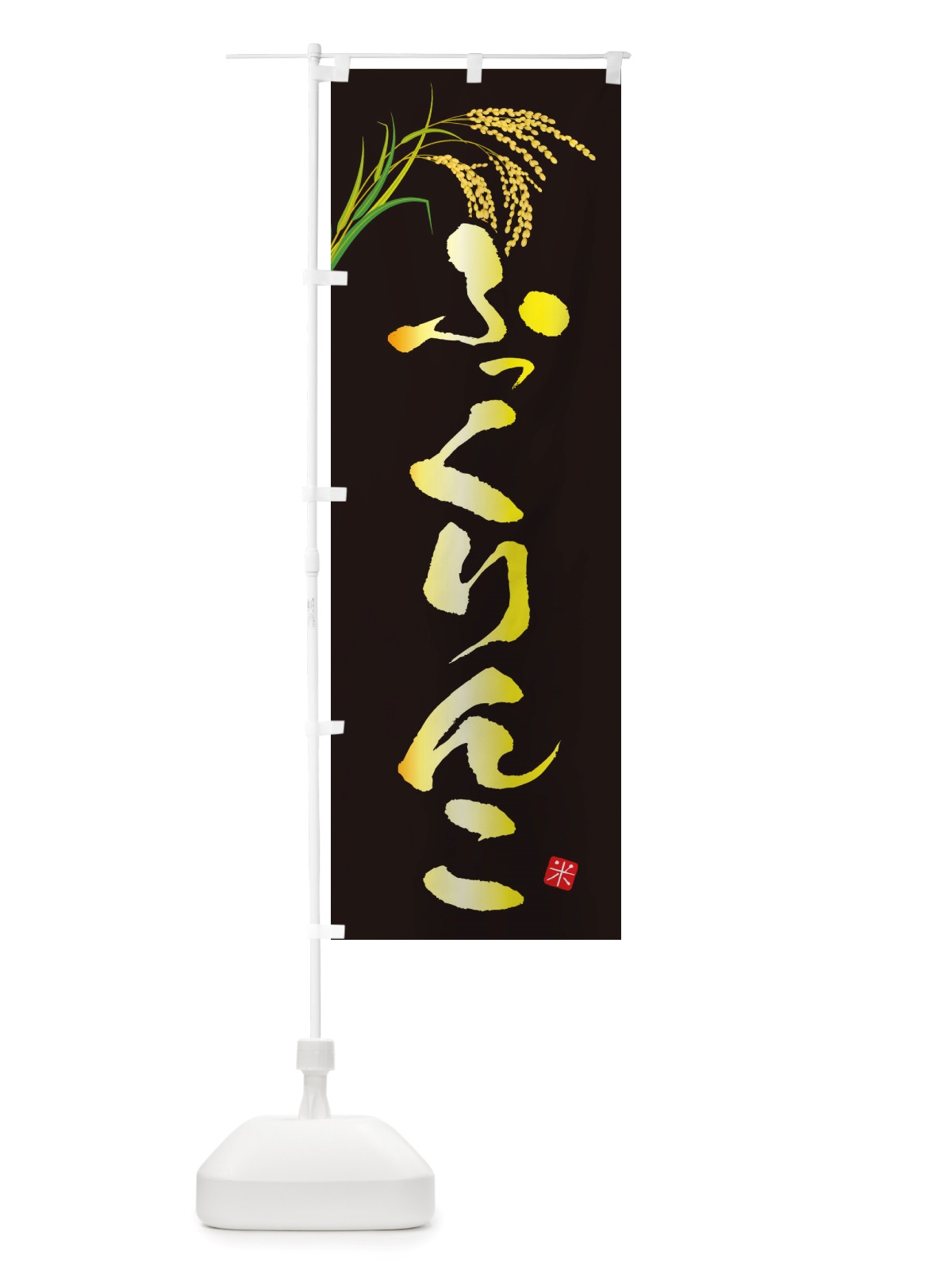 のぼり ふっくりんこ のぼり旗 X5PL(デザイン【A】)