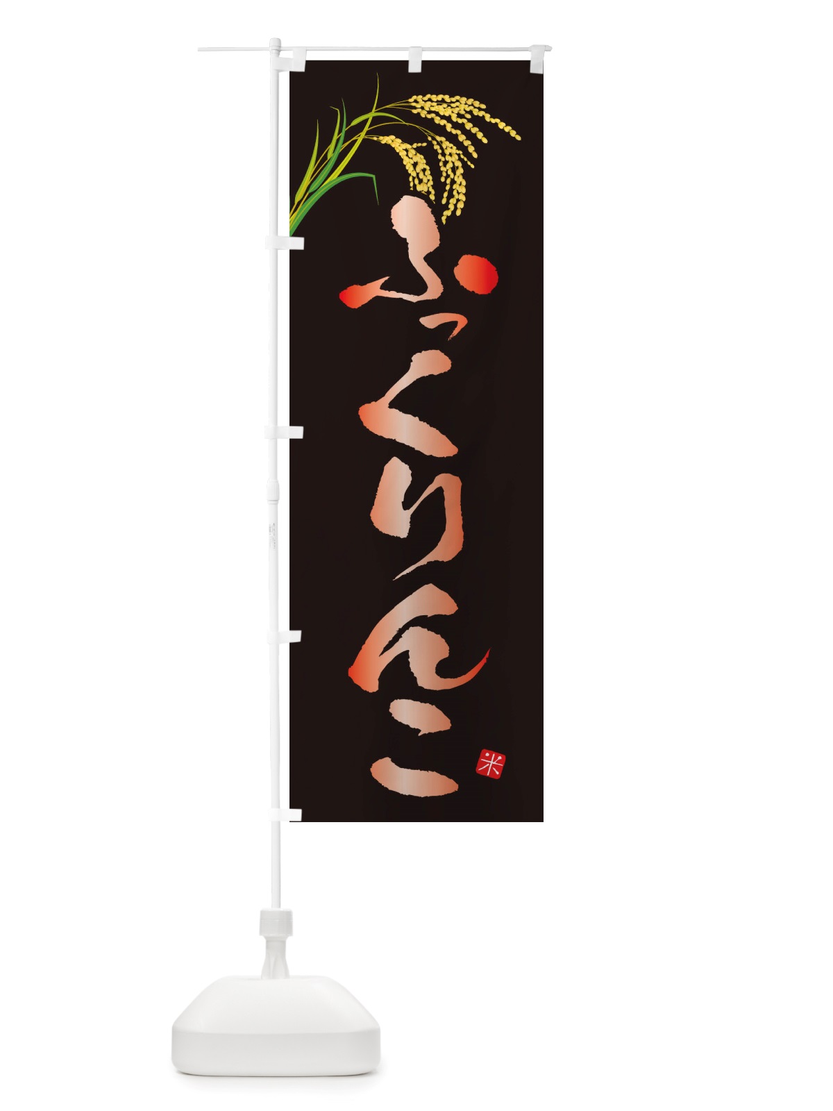のぼり ふっくりんこ のぼり旗 X5PL(デザイン【B】)