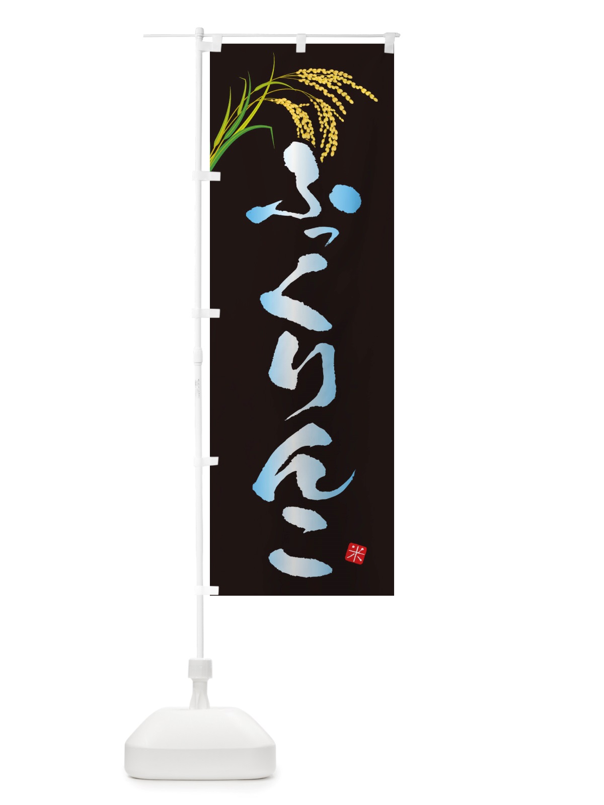 のぼり ふっくりんこ のぼり旗 X5PL(デザイン【C】)