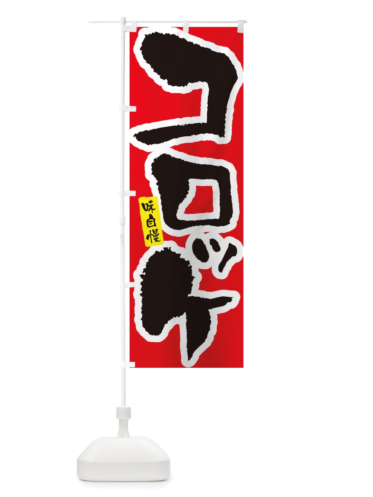 のぼり コロッケ のぼり旗 X5PS(デザイン【A】)