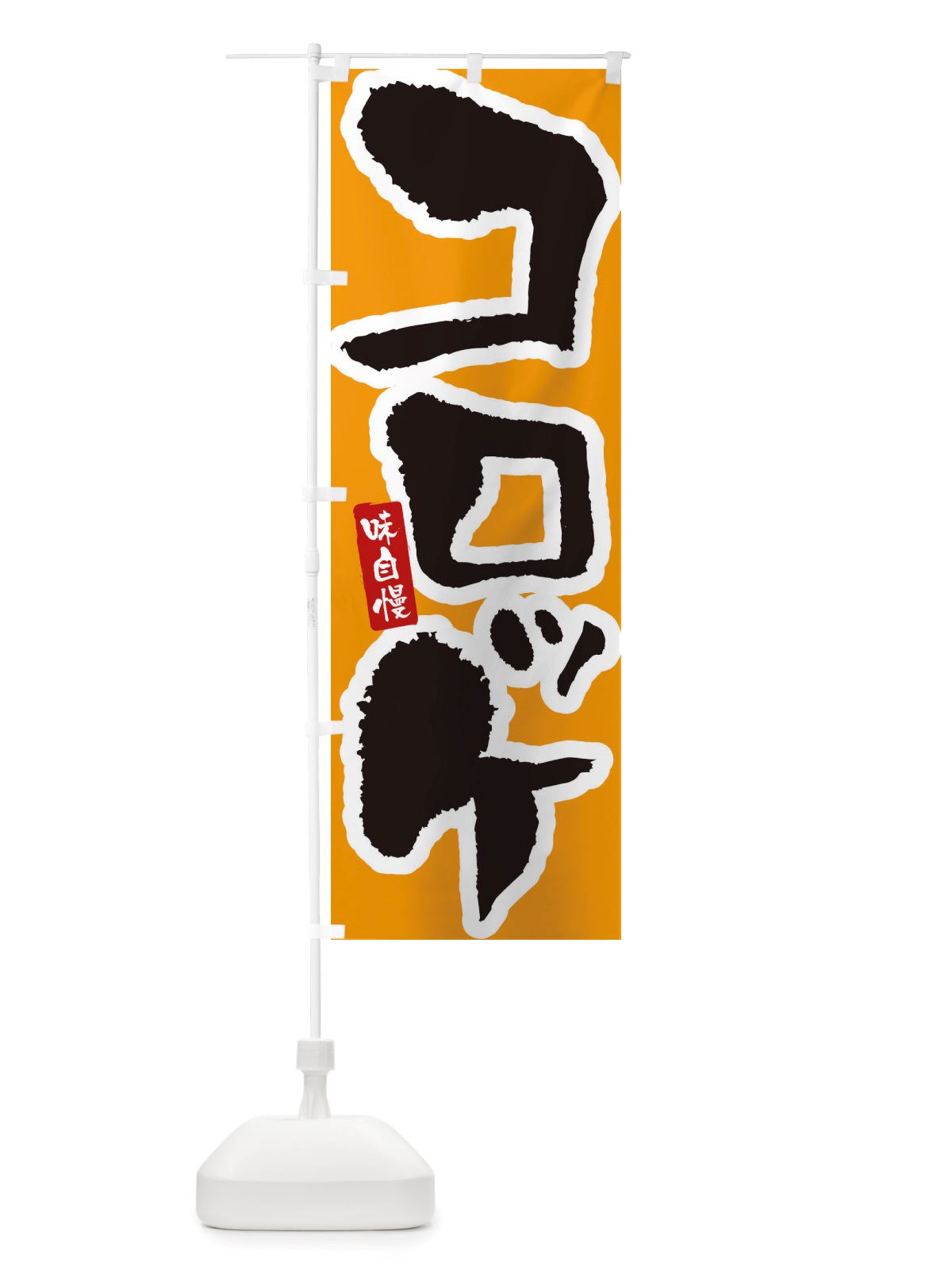 のぼり コロッケ のぼり旗 X5PS(デザイン【B】)