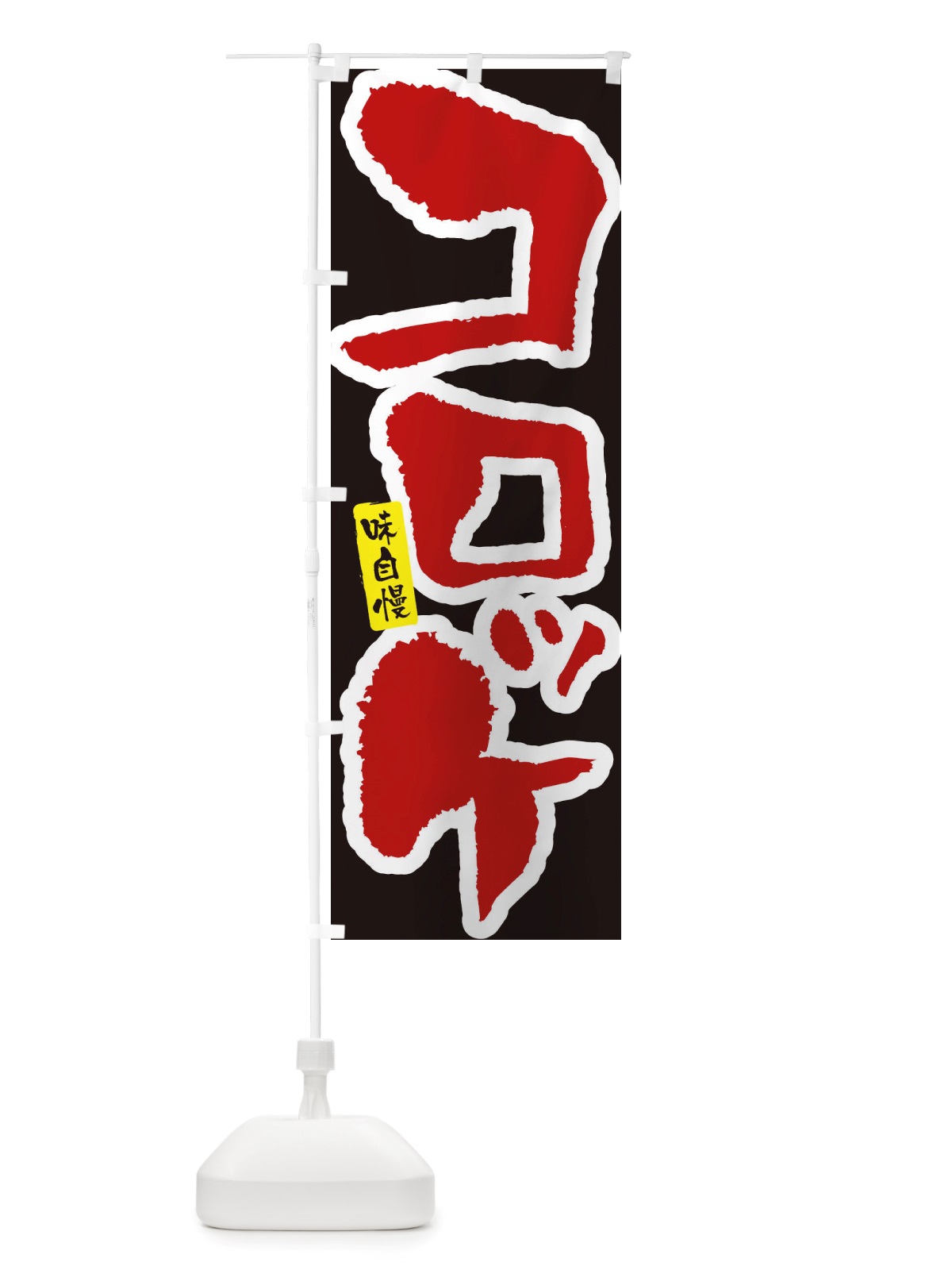 のぼり コロッケ のぼり旗 X5PS(デザイン【C】)