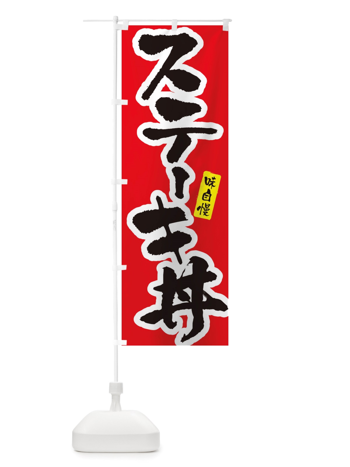 のぼり ステーキ丼 のぼり旗 X5PU(デザイン【A】)