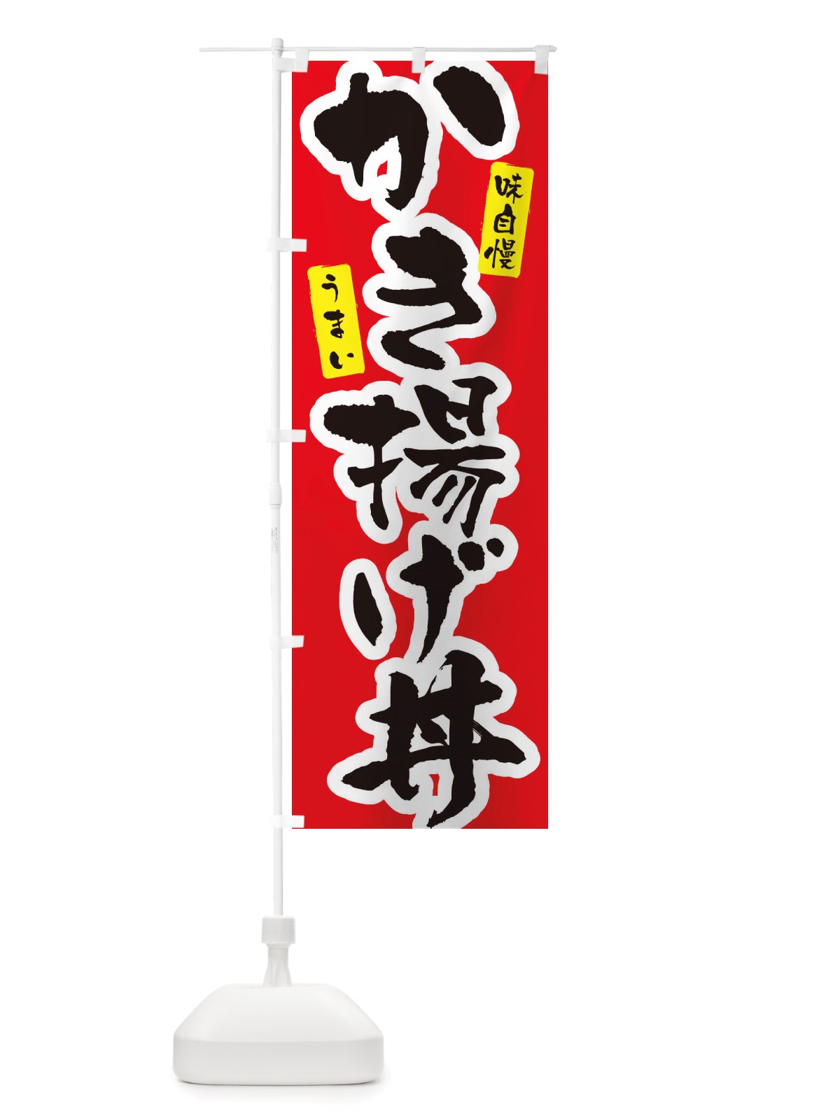 のぼり かき揚げ丼 のぼり旗 X5PW(デザイン【A】)