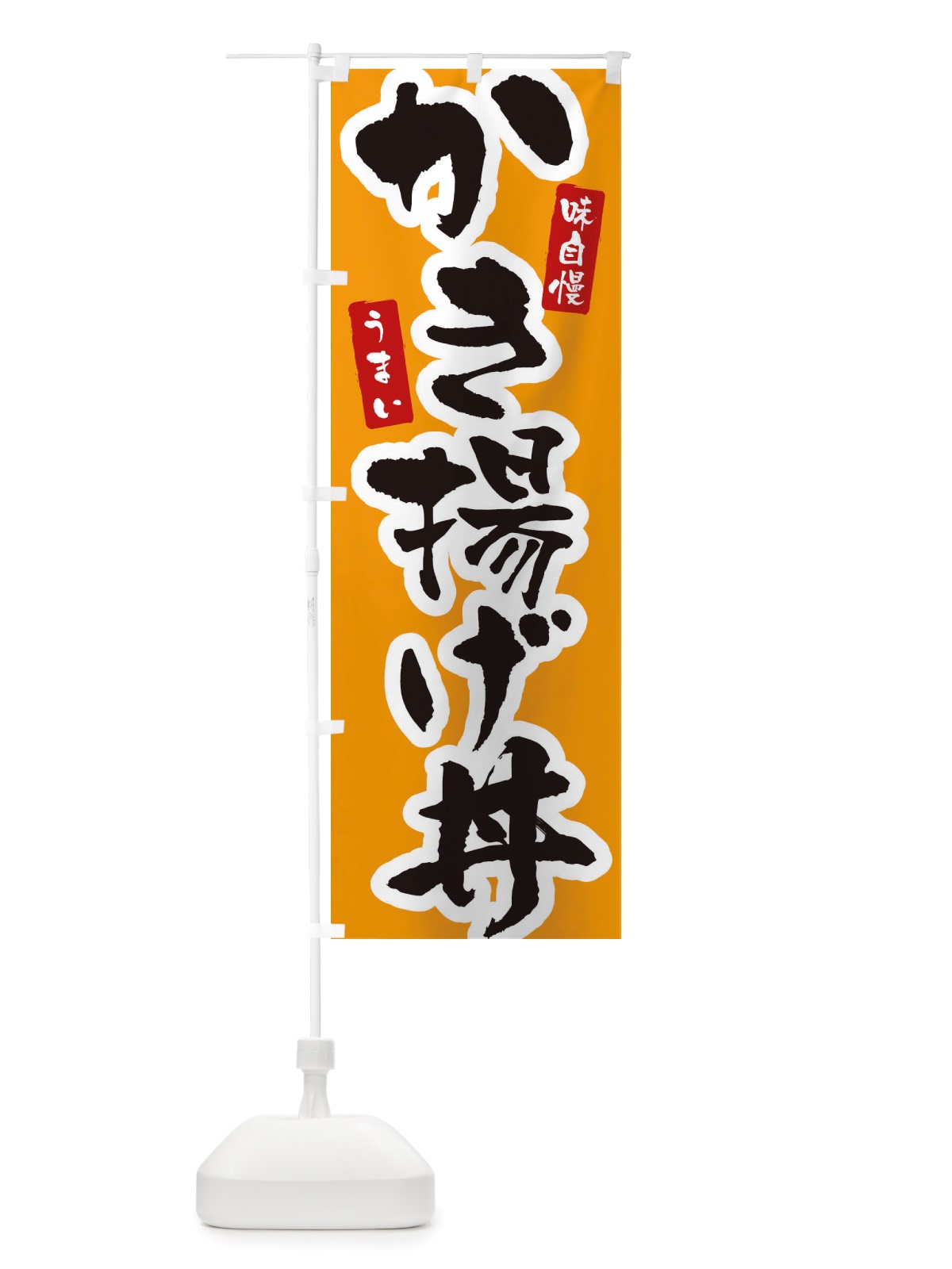 のぼり かき揚げ丼 のぼり旗 X5PW(デザイン【B】)
