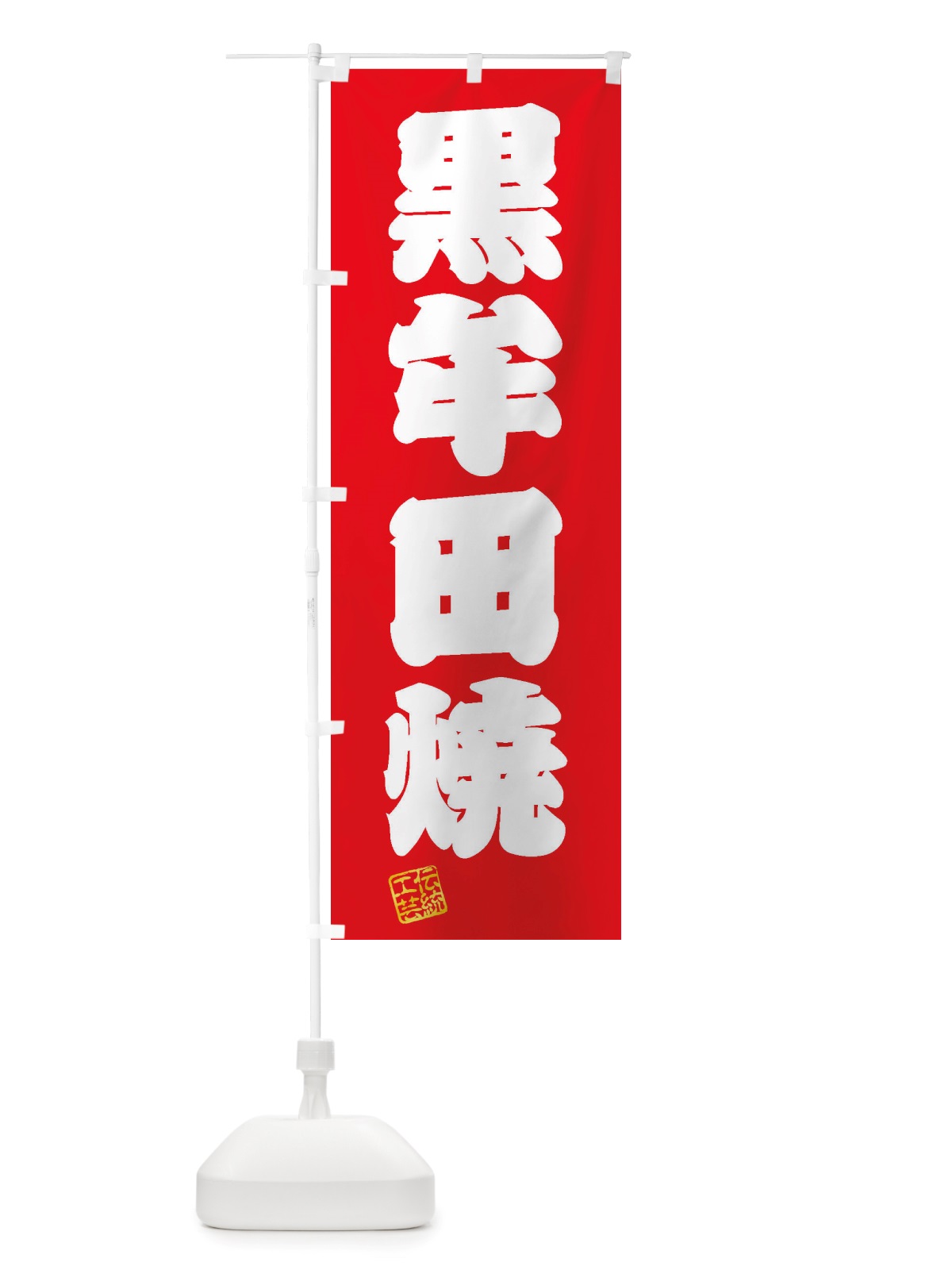 のぼり 黒牟田焼・焼物・陶磁器・伝統工芸 のぼり旗 X5PX(デザイン【A】)
