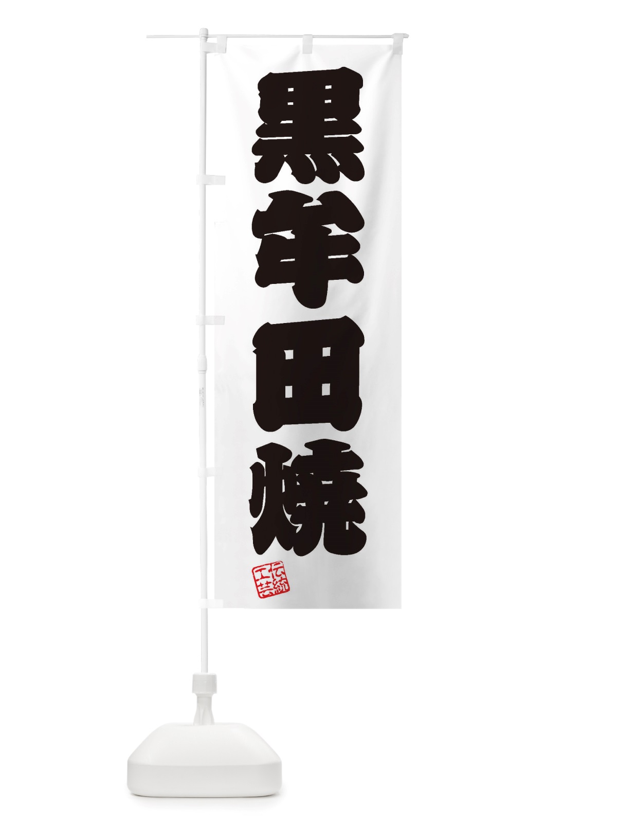 のぼり 黒牟田焼・焼物・陶磁器・伝統工芸 のぼり旗 X5PX(デザイン【B】)