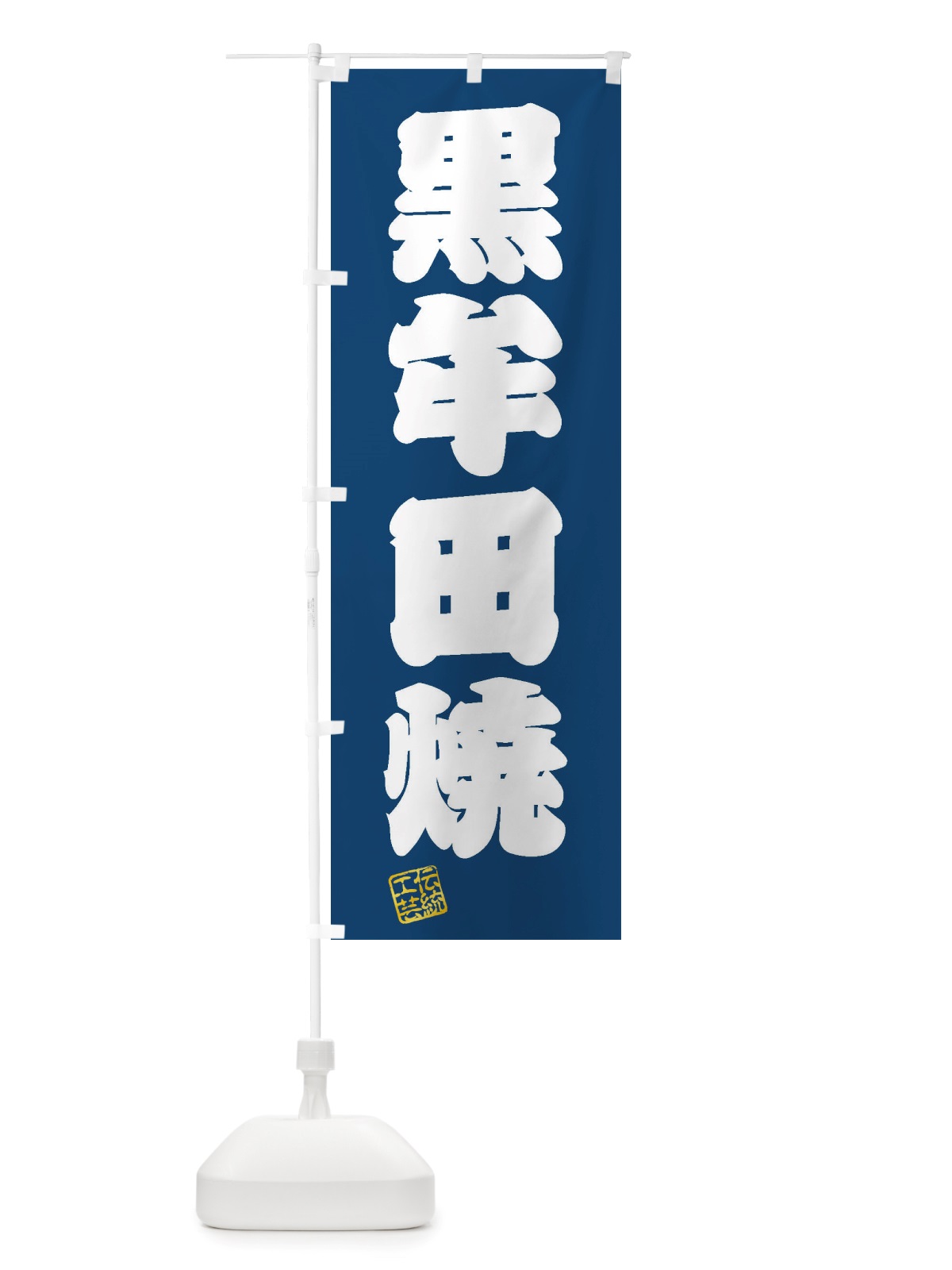 のぼり 黒牟田焼・焼物・陶磁器・伝統工芸 のぼり旗 X5PX(デザイン【C】)