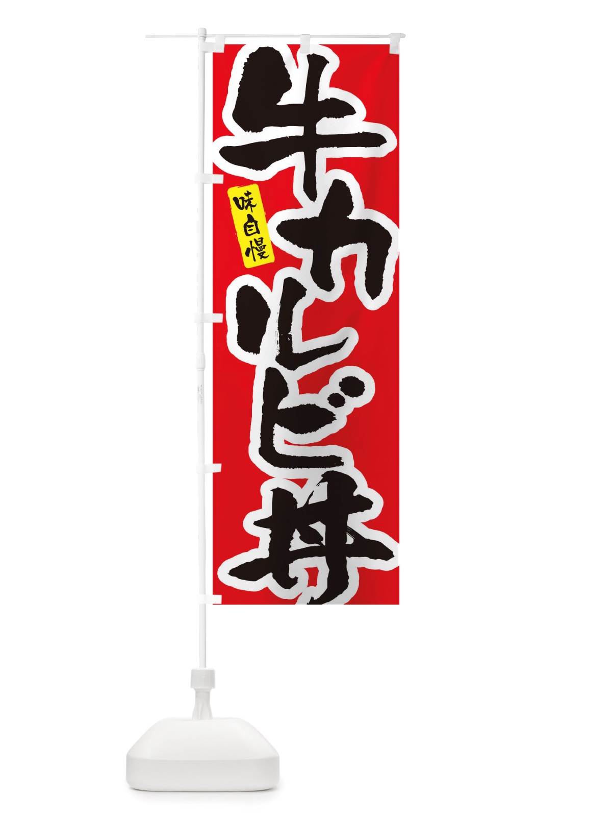 のぼり 牛カルビ丼 のぼり旗 X5R2(デザイン【A】)