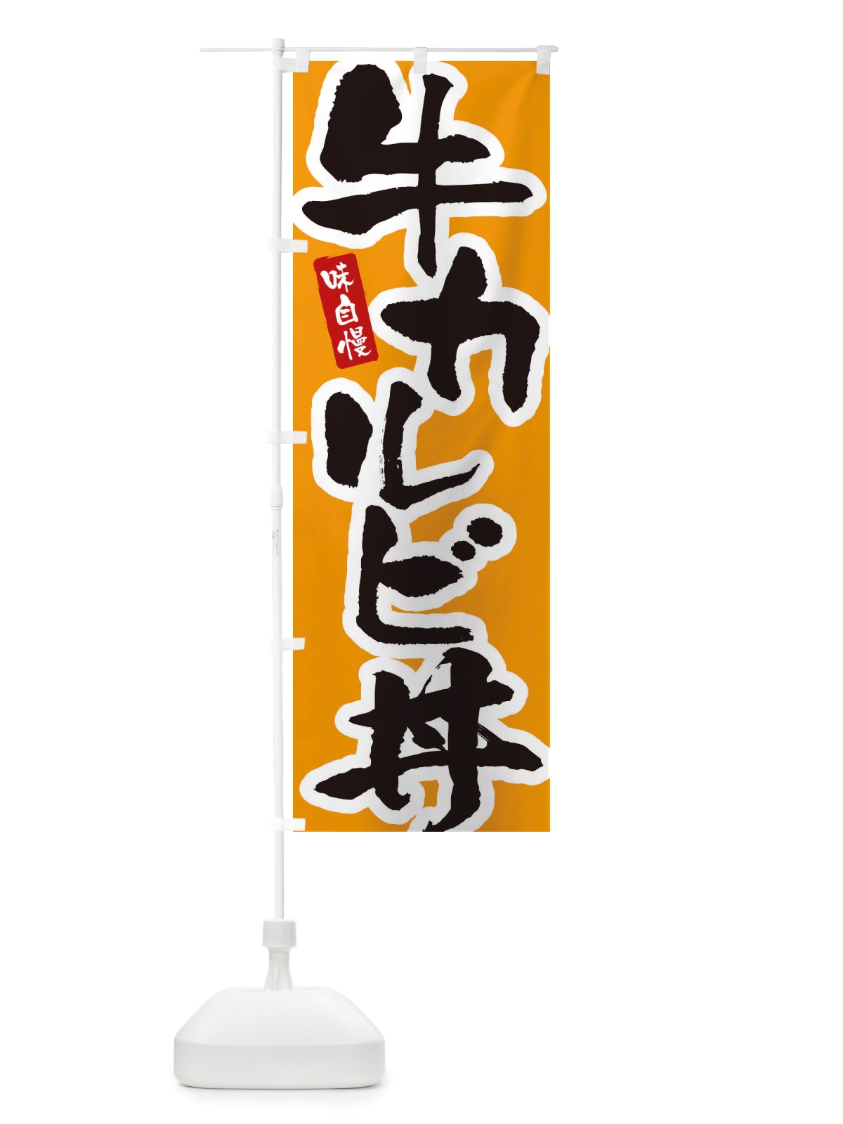 のぼり 牛カルビ丼 のぼり旗 X5R2(デザイン【B】)