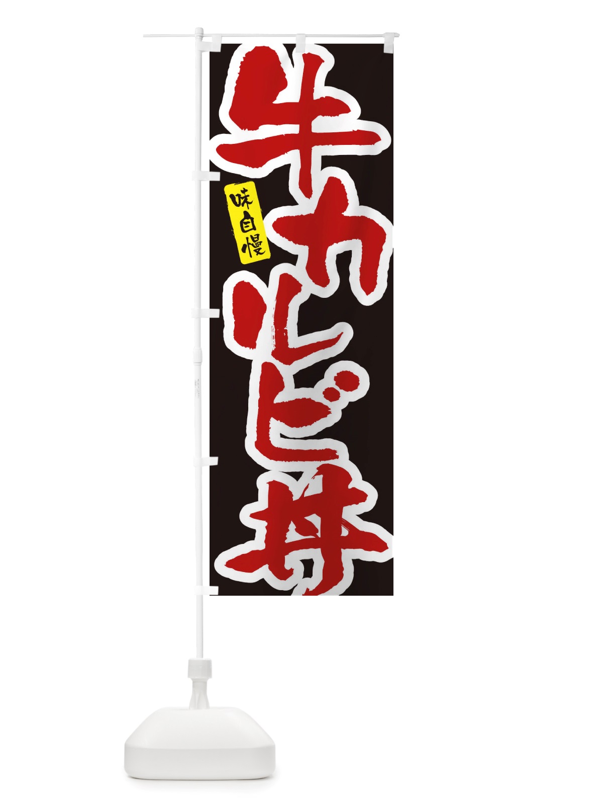 のぼり 牛カルビ丼 のぼり旗 X5R2(デザイン【C】)