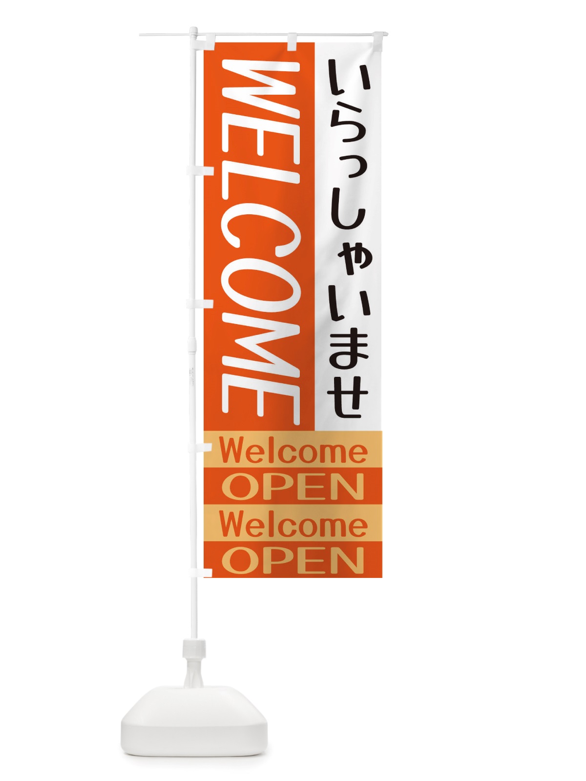 のぼり いらっしゃいませ・Welcome のぼり旗 X5R6(デザイン【B】)