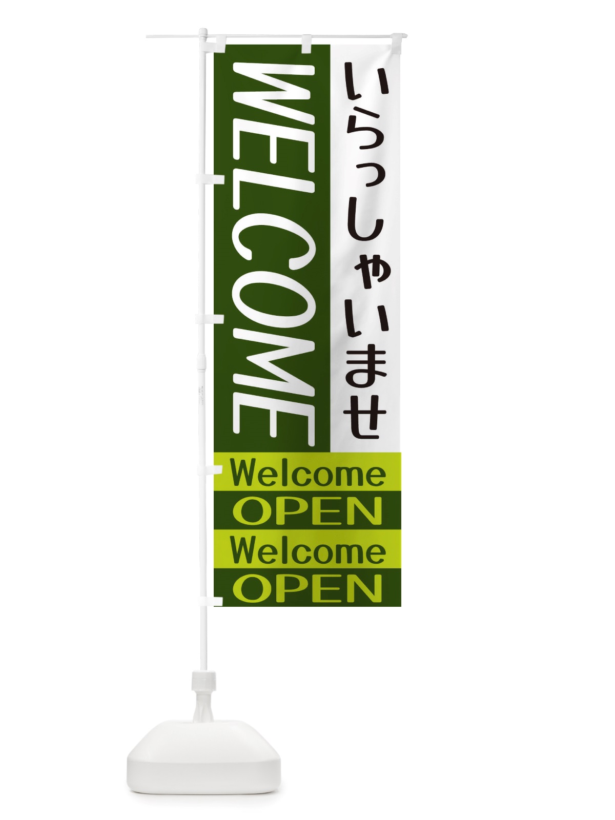 のぼり いらっしゃいませ・Welcome のぼり旗 X5R6(デザイン【C】)