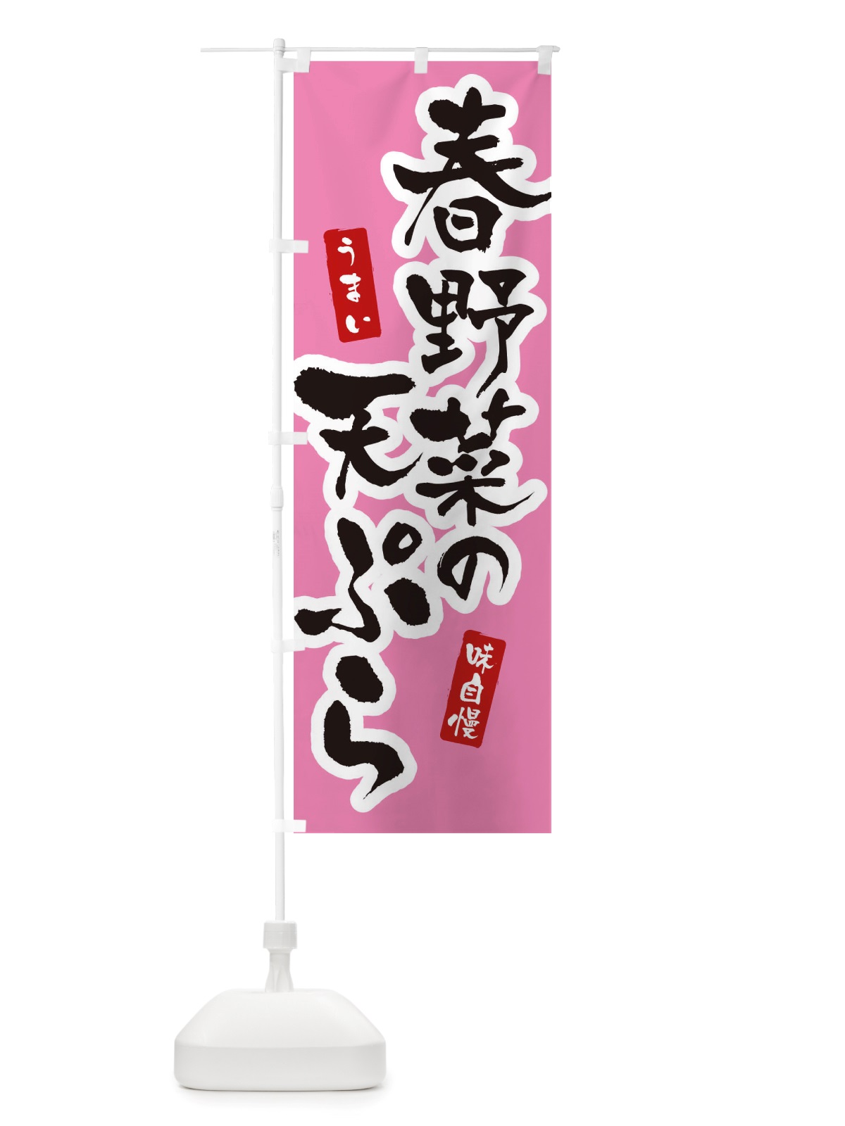 のぼり 春野菜の天ぷら のぼり旗 X5R7(デザイン【B】)