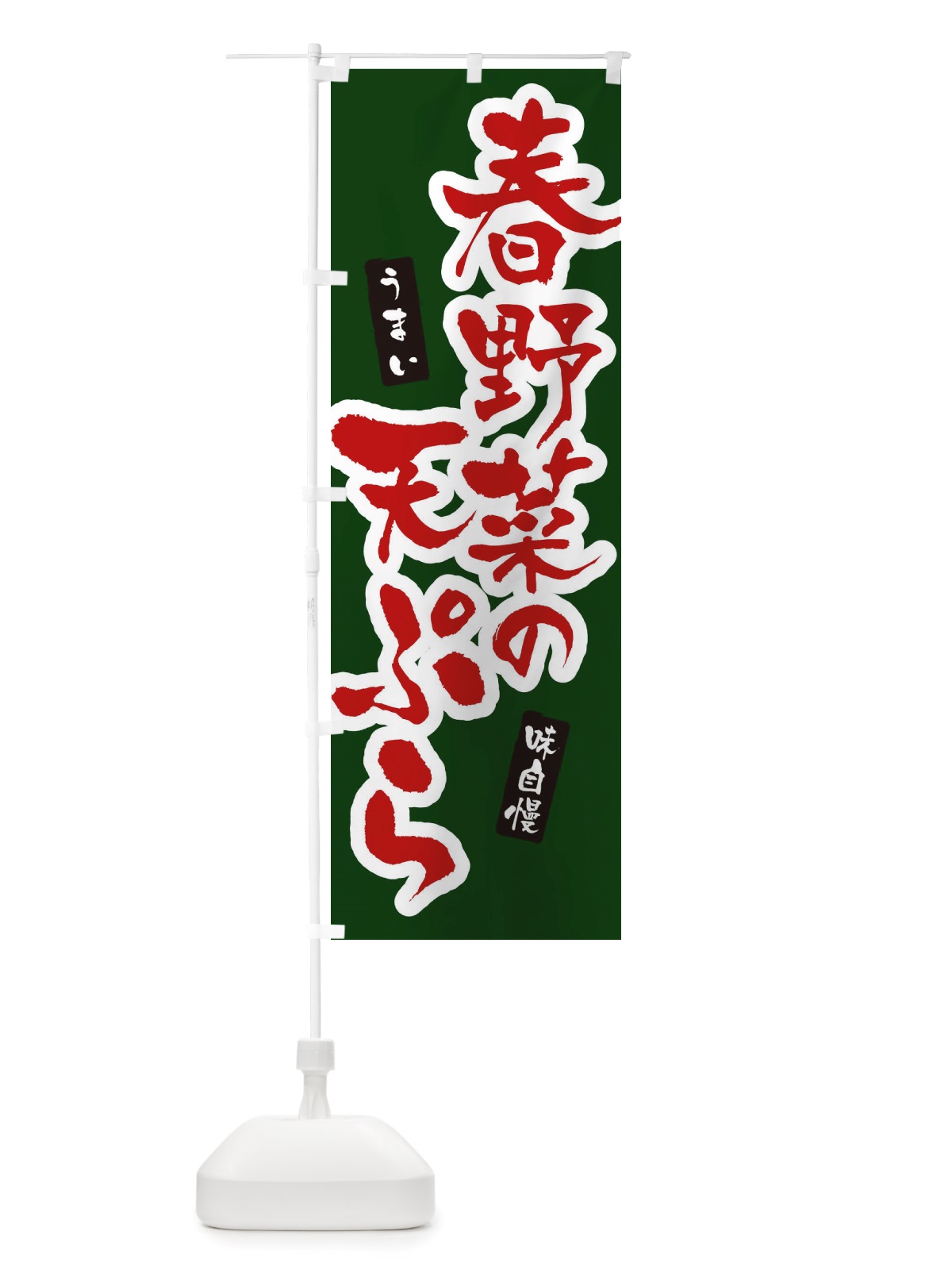 のぼり 春野菜の天ぷら のぼり旗 X5R7(デザイン【C】)
