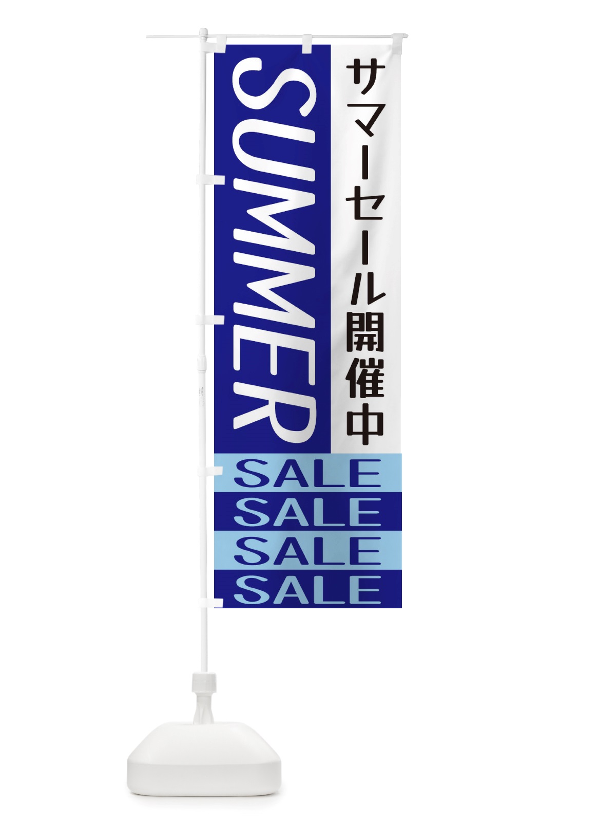 のぼり サマーセール開催中 のぼり旗 X5R9(デザイン【A】)