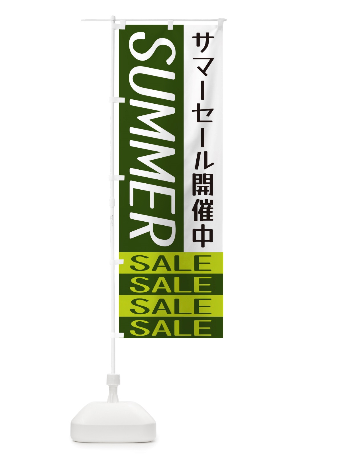 のぼり サマーセール開催中 のぼり旗 X5R9(デザイン【C】)