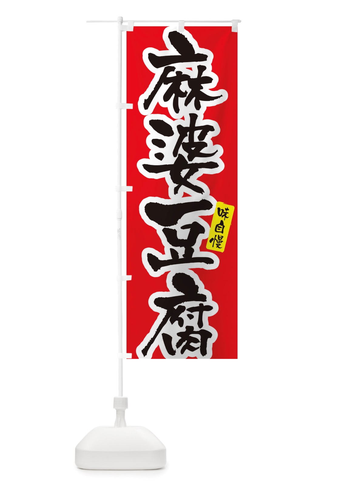 のぼり 麻婆豆腐 のぼり旗 X5RA(デザイン【A】)
