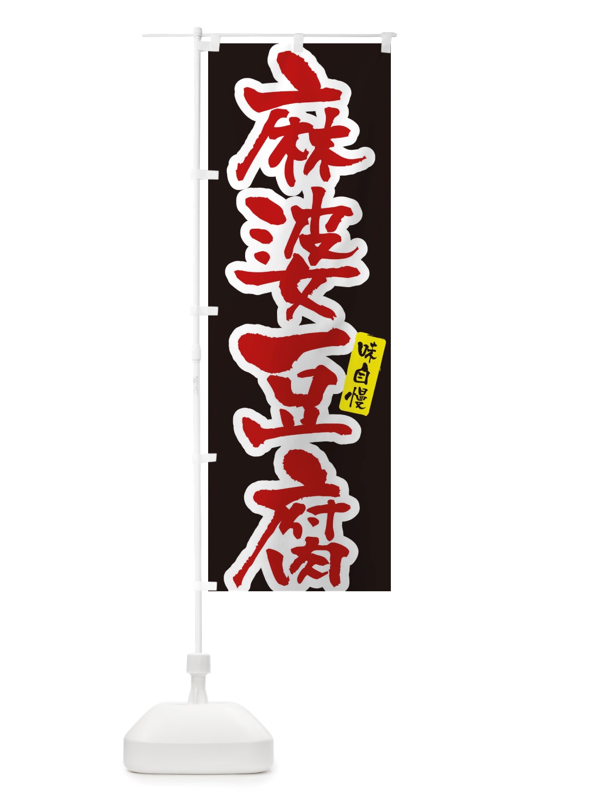のぼり 麻婆豆腐 のぼり旗 X5RA(デザイン【C】)