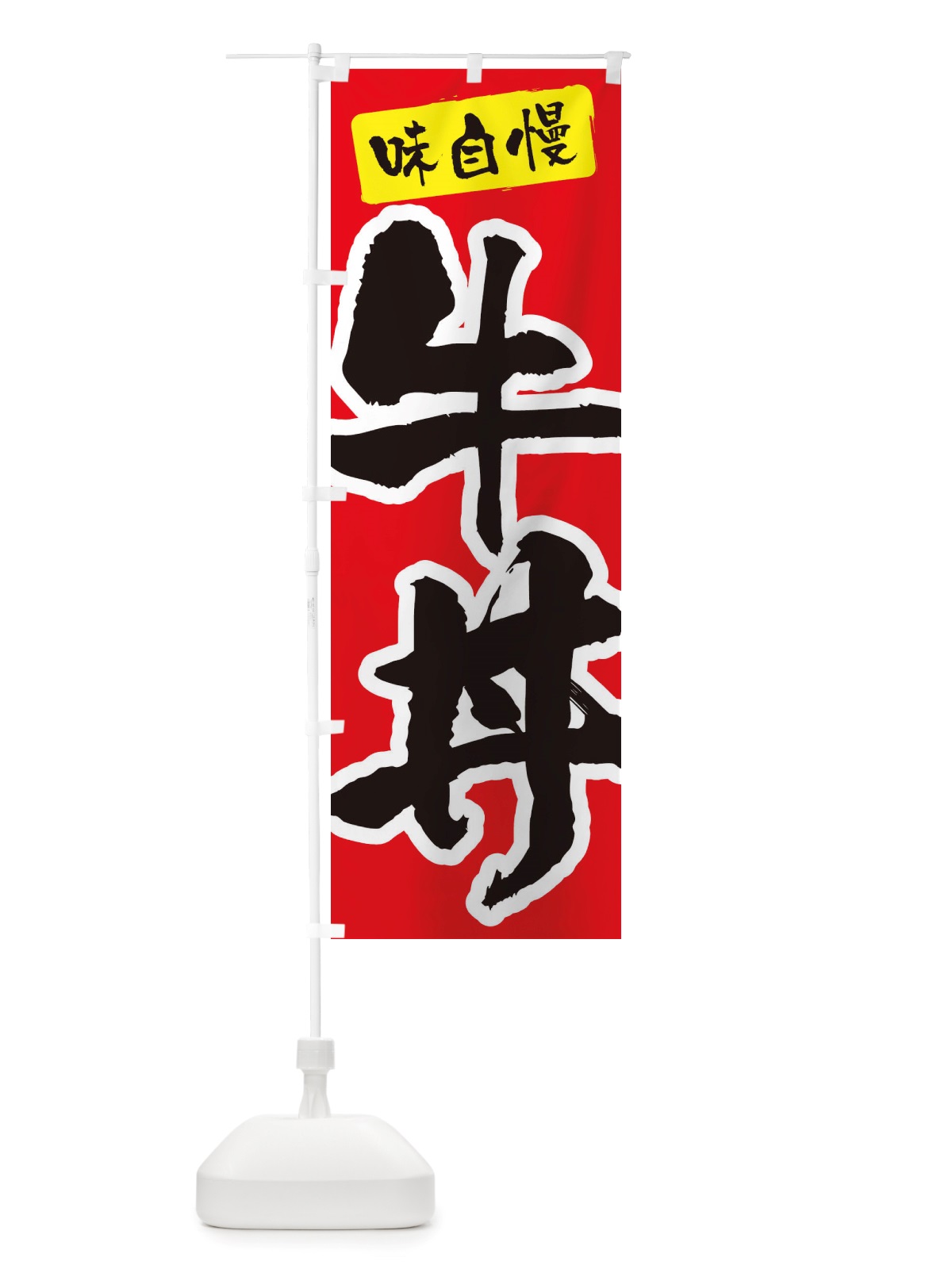 のぼり 牛丼 のぼり旗 X5RE(デザイン【A】)