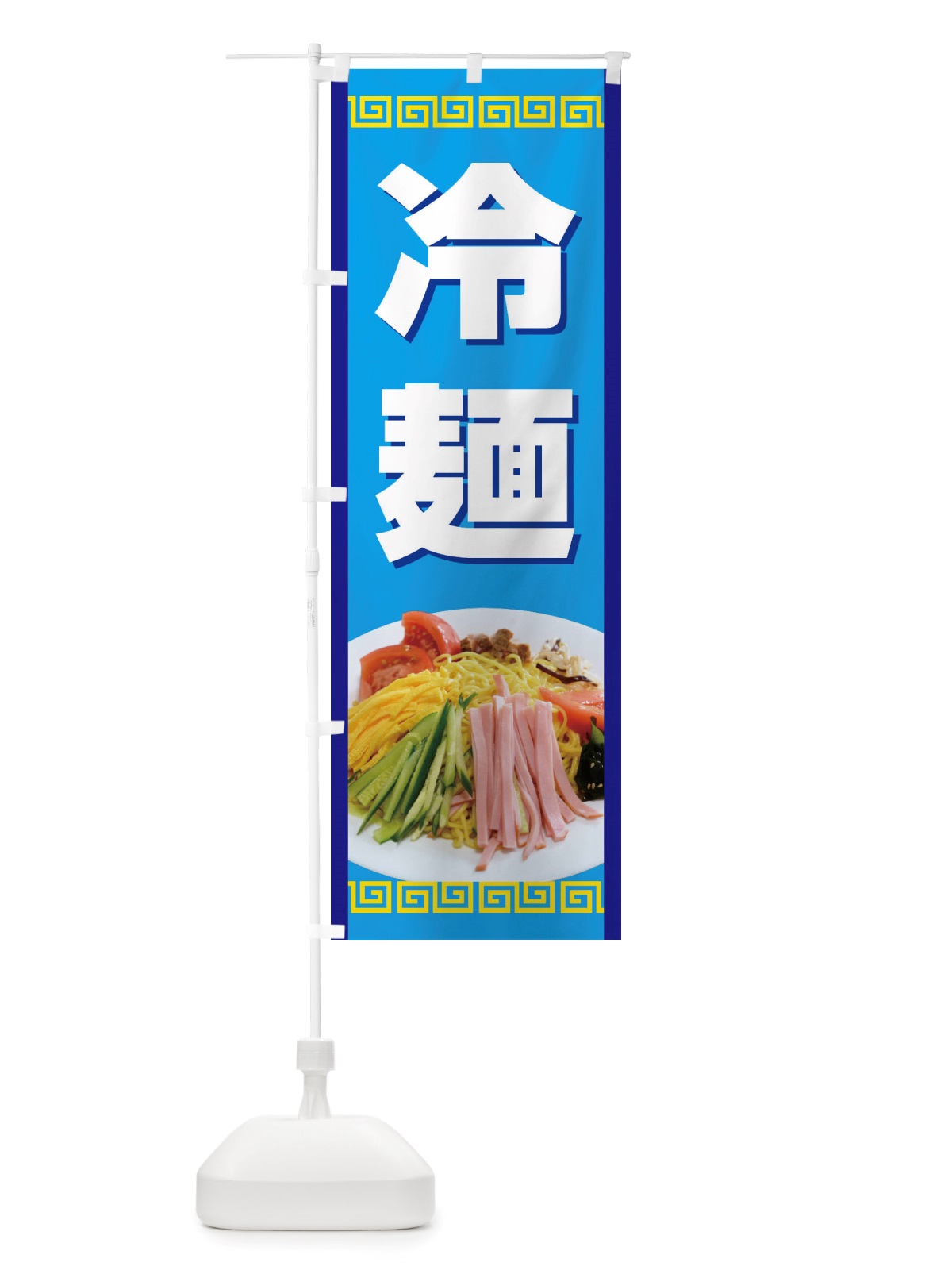 のぼり 冷麺・レーメン・冷し中華 のぼり旗 X5RN(デザイン【A】)