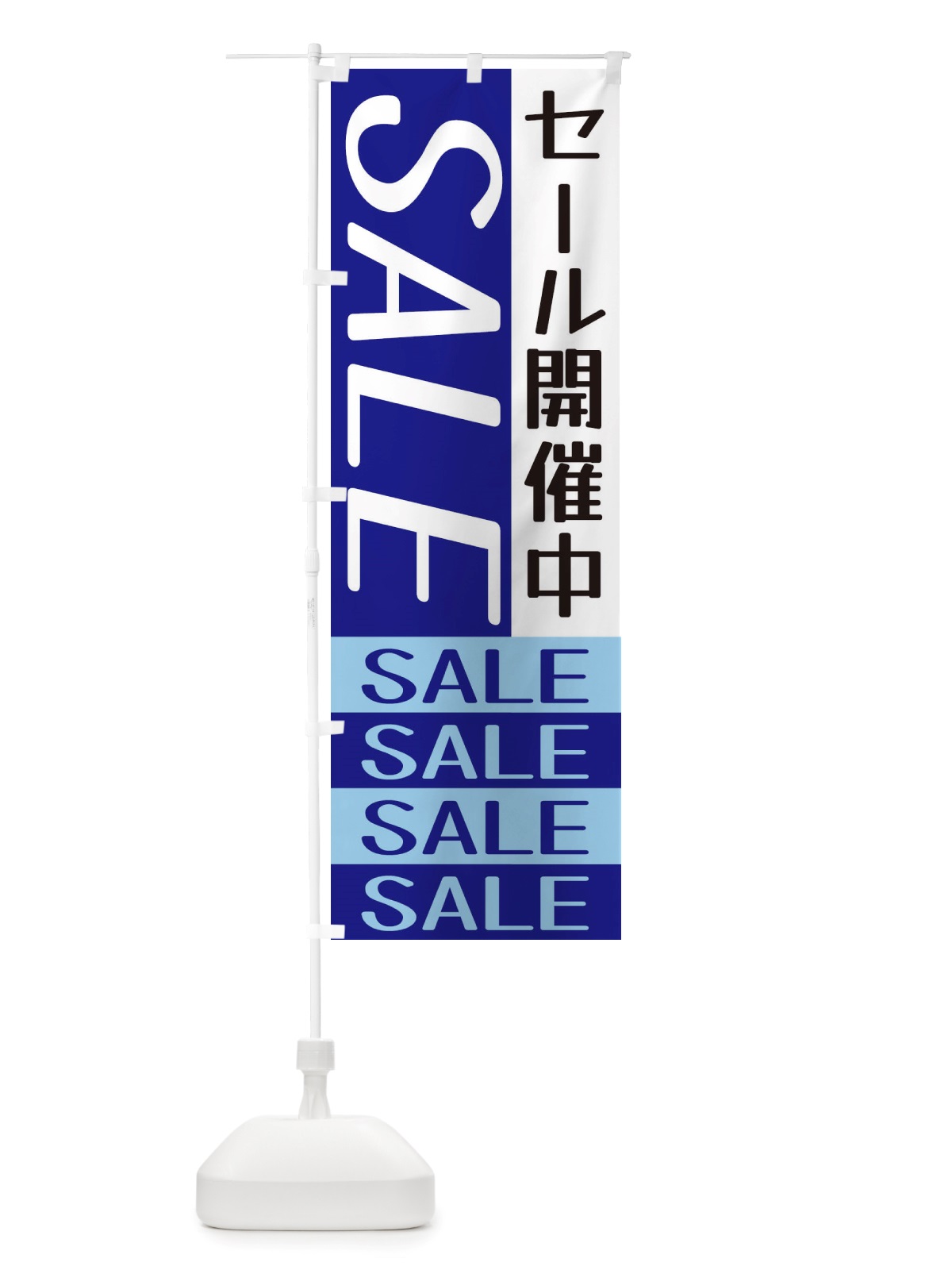 のぼり セール開催中 のぼり旗 X5RR(デザイン【A】)