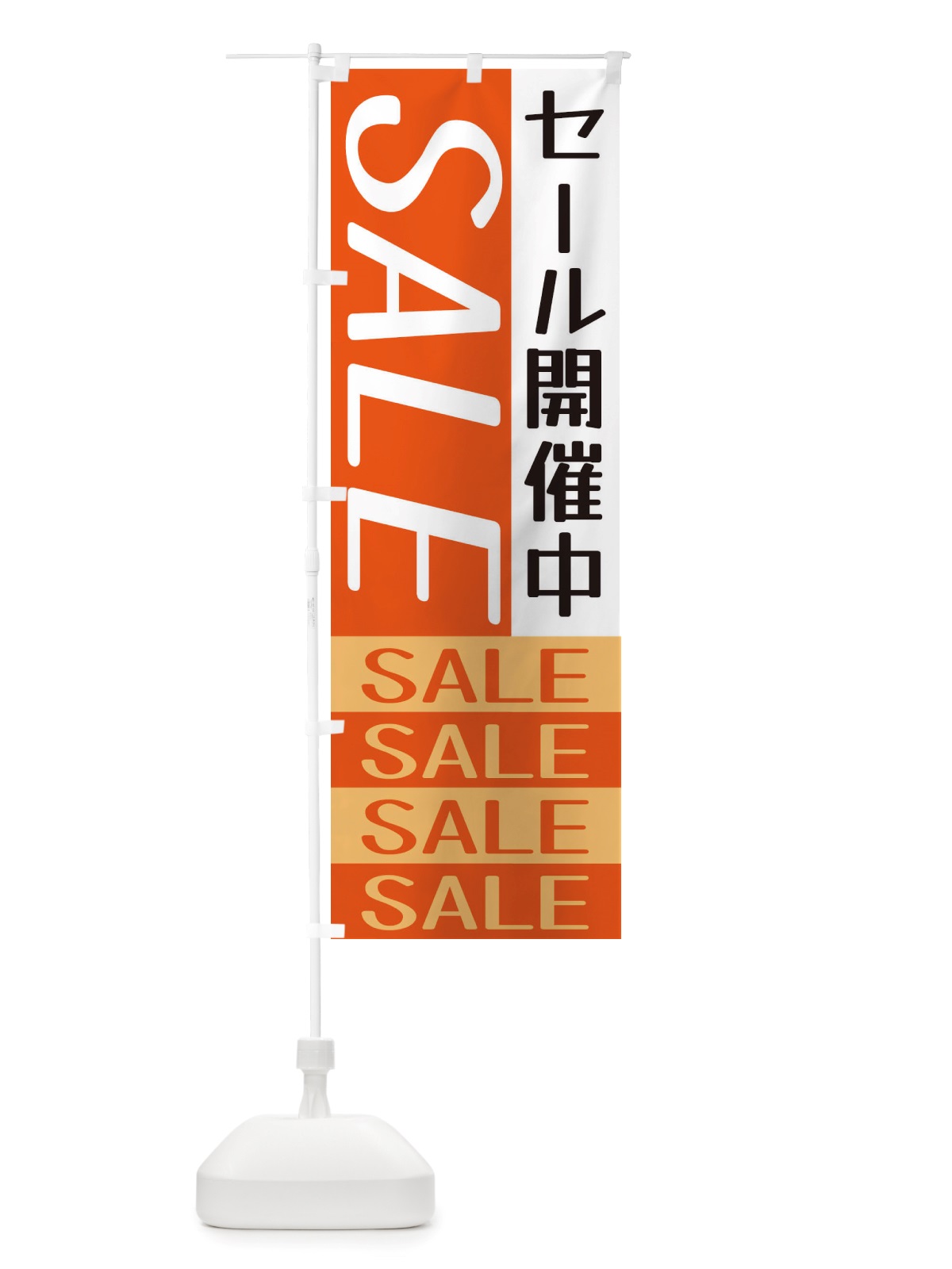 のぼり セール開催中 のぼり旗 X5RR(デザイン【B】)