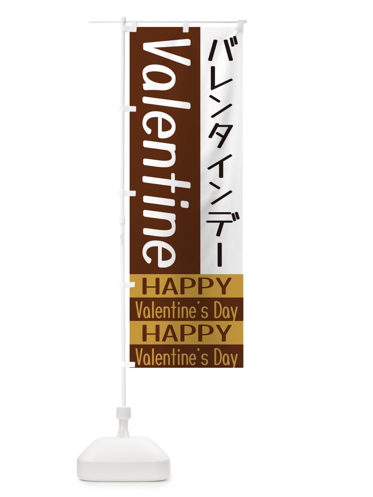 のぼり バレンタインデー のぼり旗 X5RU(デザイン【A】)